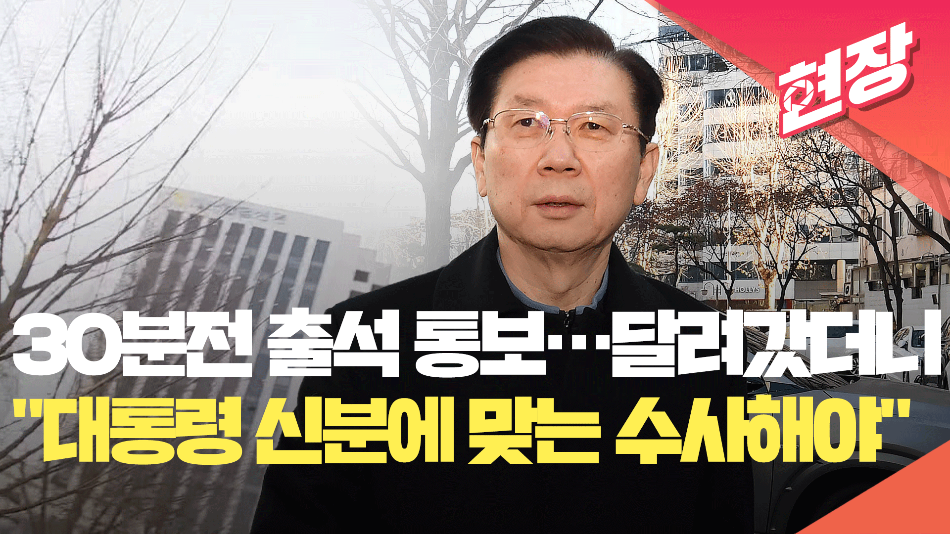 [영상] 30분 전 ‘경찰 출석’ 공지에 달려갔더니…박종준 경호처장 “대통령 신분에 맞는 수사 해야”