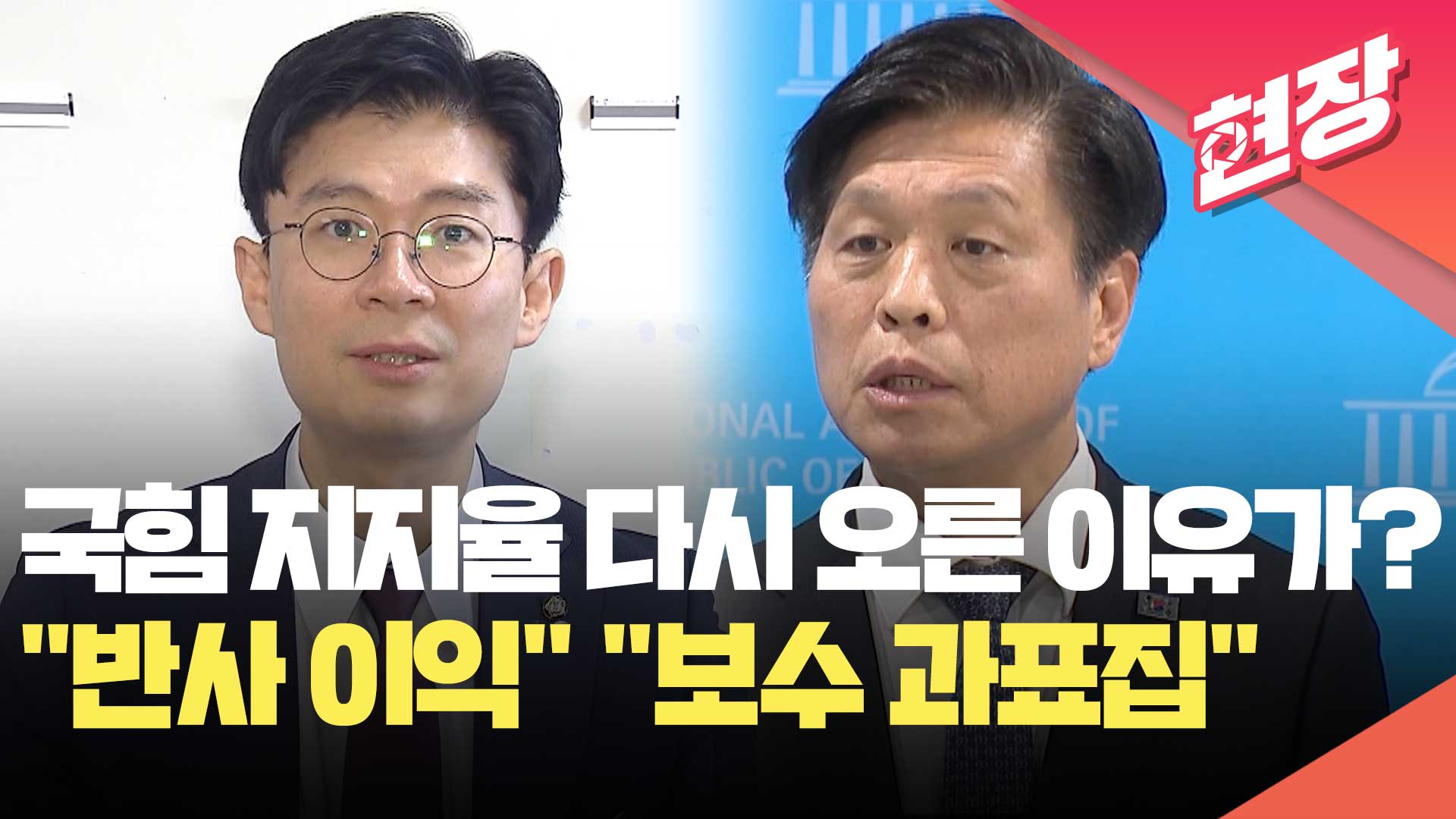 [영상] 국힘 지지율 다시 오른 이유가?…“반사이익 성격” “보수층 과표집”