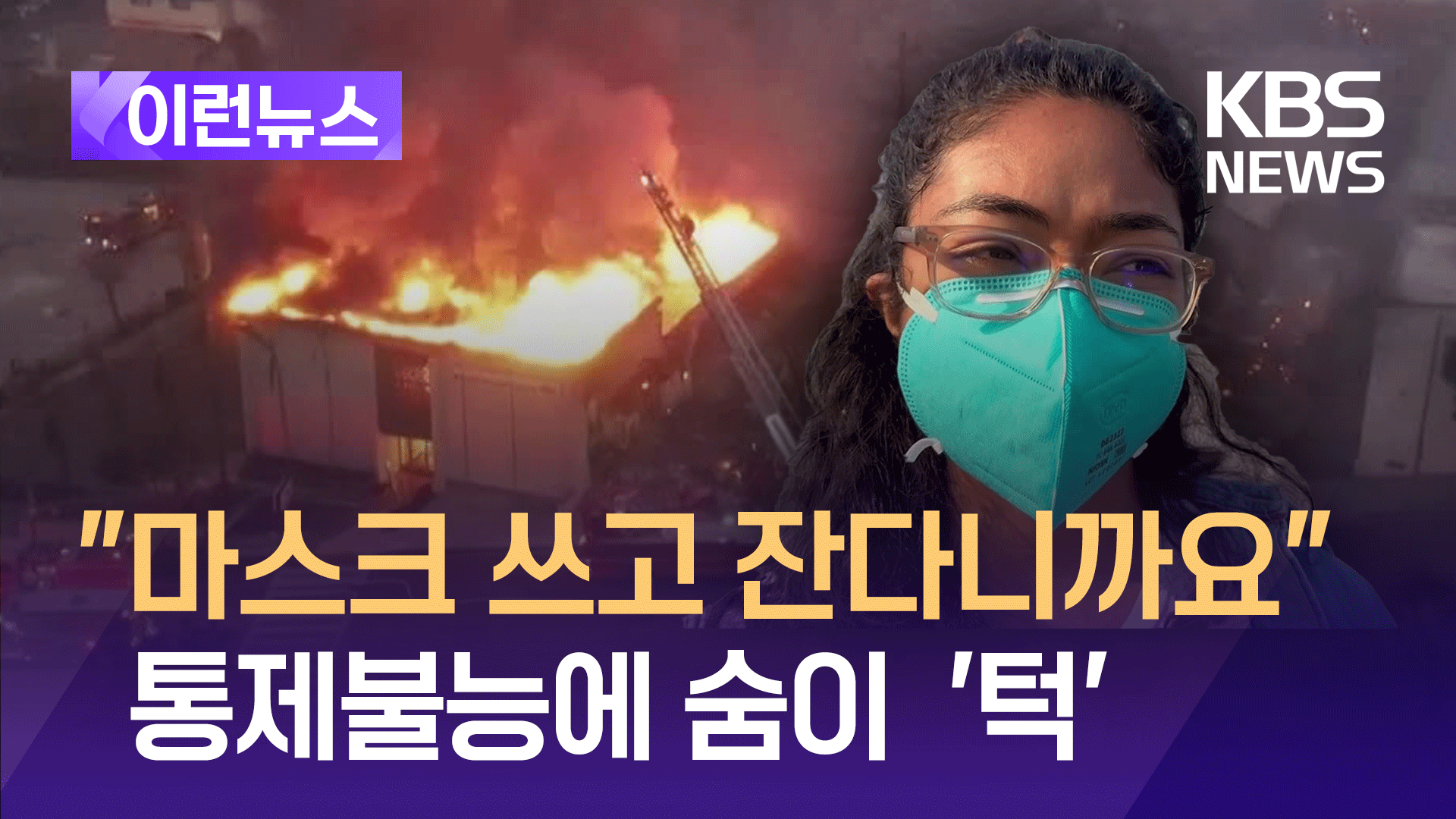 “저게 내 집이라니…” 터전도 앗아간 산불