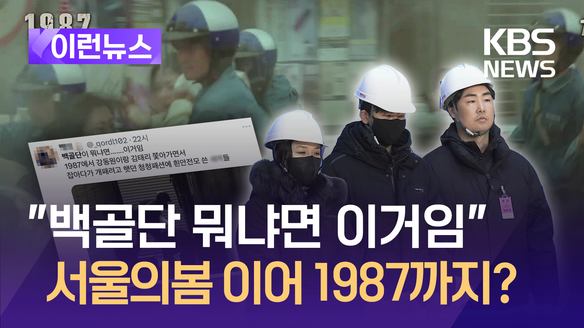 “백골단이 뭐냐면 이거임”…영화 1987 공유하는 MZ들, 구독채널로 사상검증?