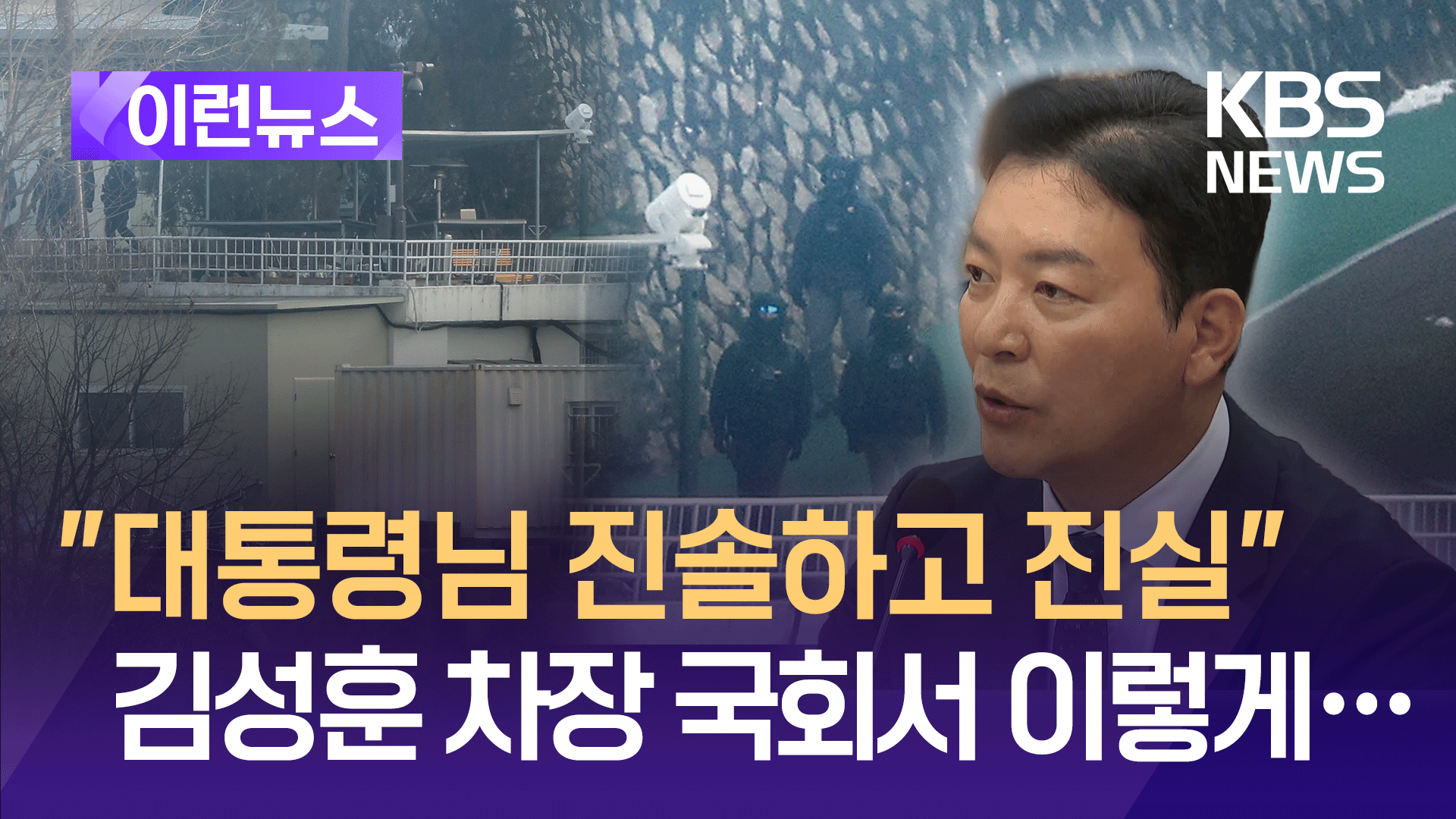 “제가 본 대통령님은…” 김성훈 경호처 차장 국회서 한 말