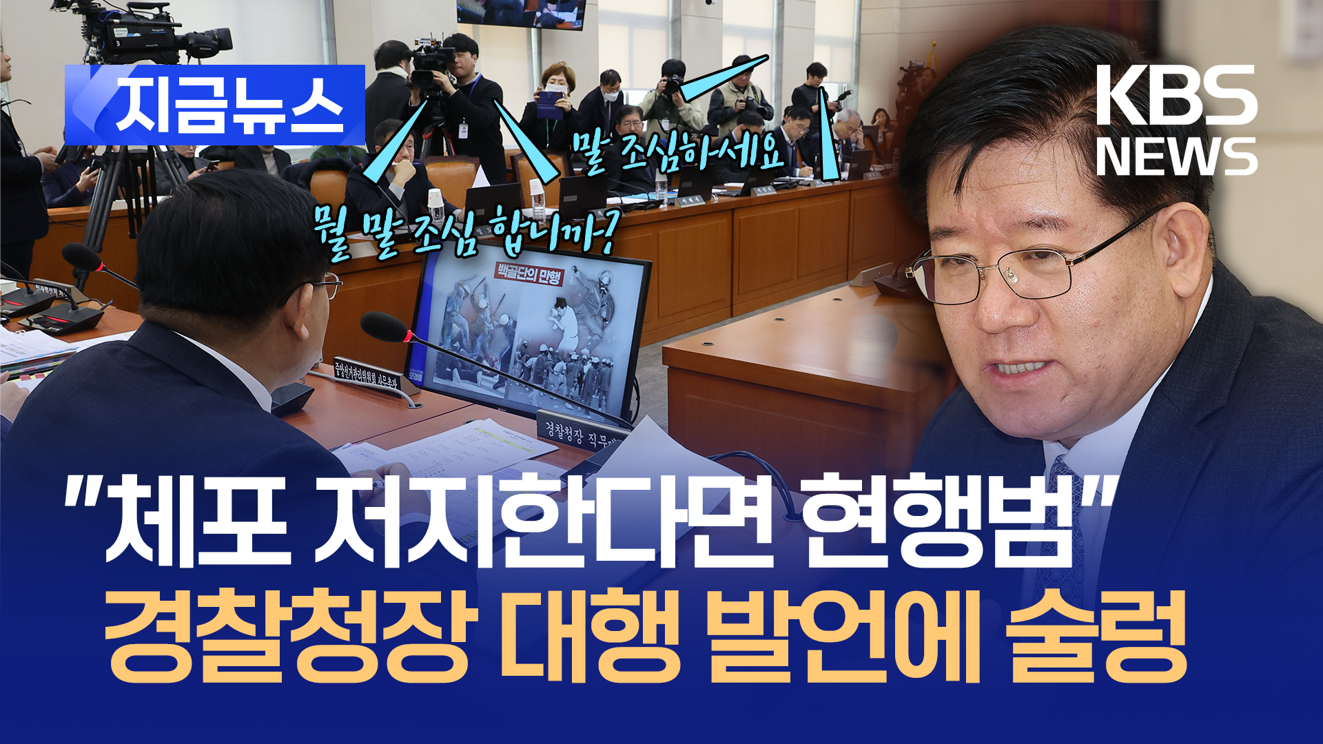 경찰청장 대행 “체포 저지 적극적으로 한다면 현행범” [지금뉴스]