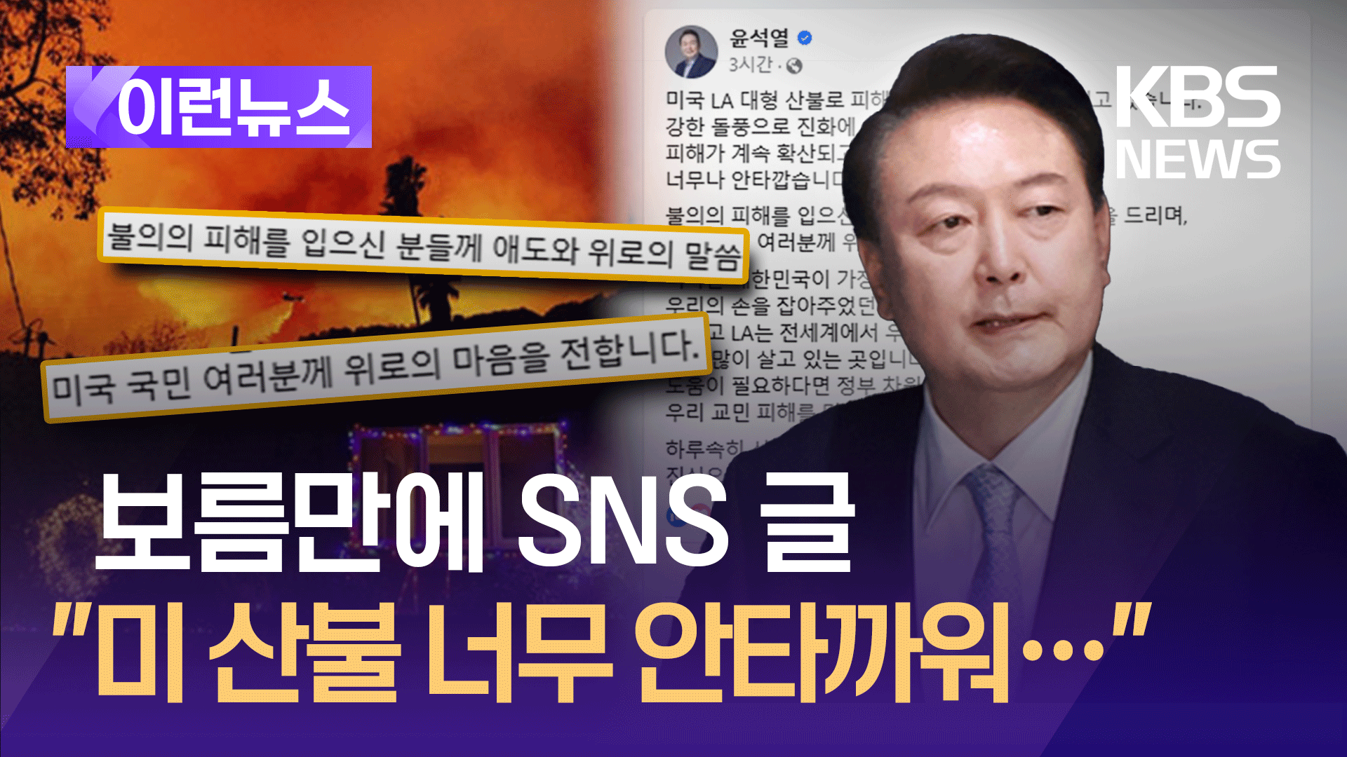 윤 대통령, 보름만에 SNS 글 “LA 산불 안타까워…교민 피해 막아야”