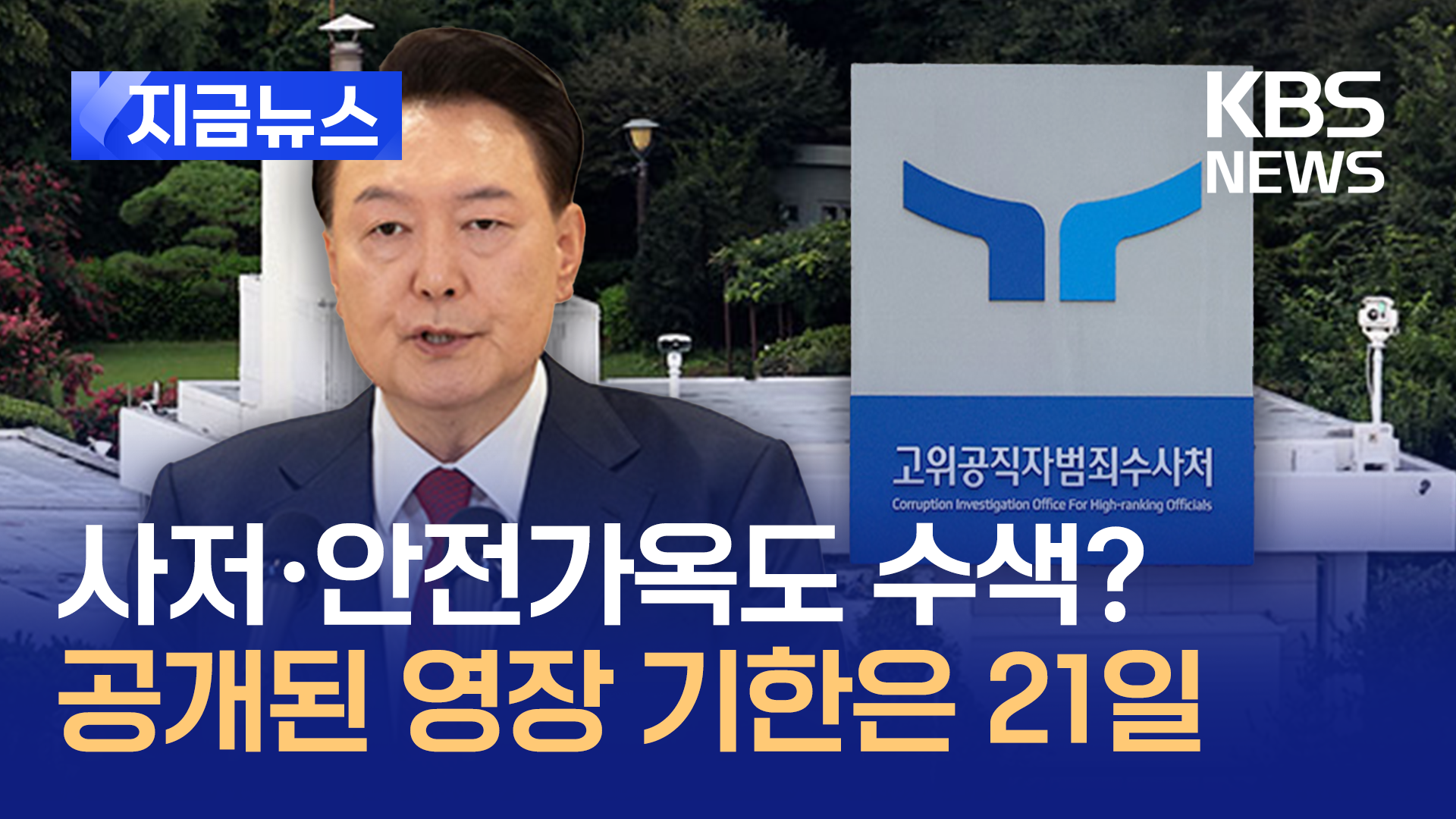 윤석열 대통령 영장 내용은?…“21일 기한, 사저·안전가옥도 수색”