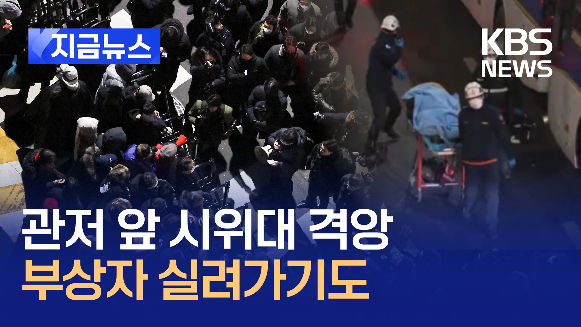 ‘윤 대통령 체포 시도’ 관저 앞 부상자 속출 [지금뉴스]