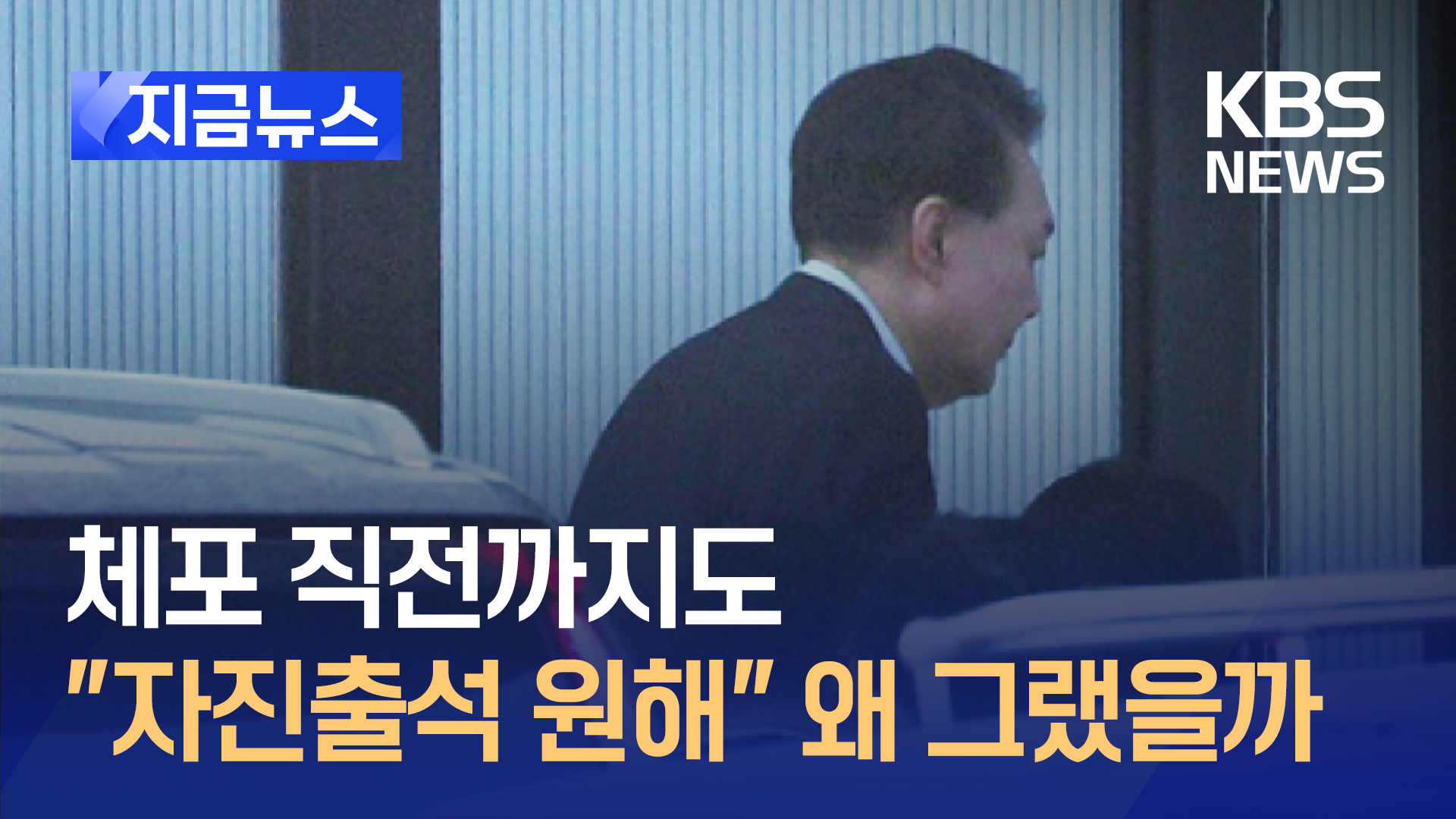 “윤 대통령, 충돌은 안 된다고 판단…자진해서 나가겠다”