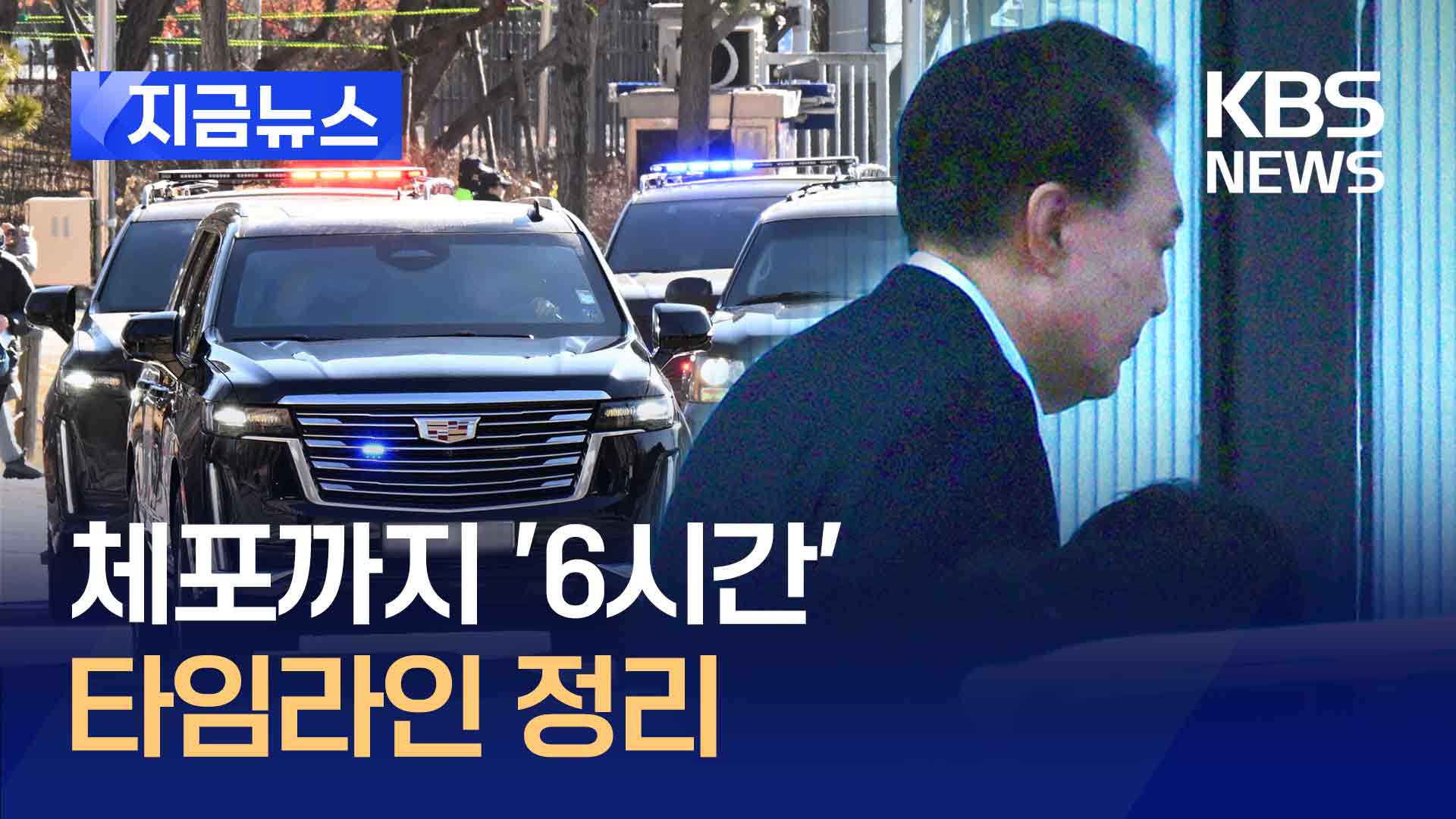 윤석열 대통령 체포, 6시간의 기록