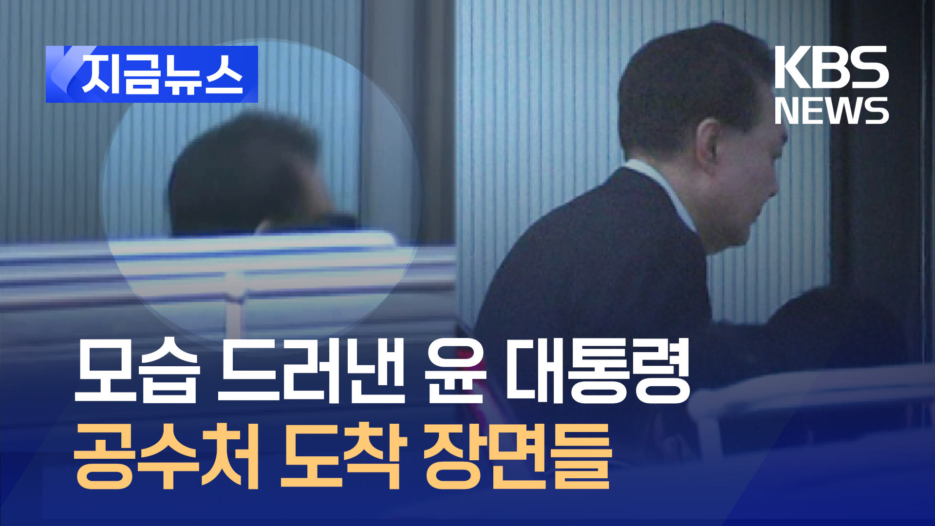 윤 대통령, 공수처 도착 순간들…오전 11시 조사 시작