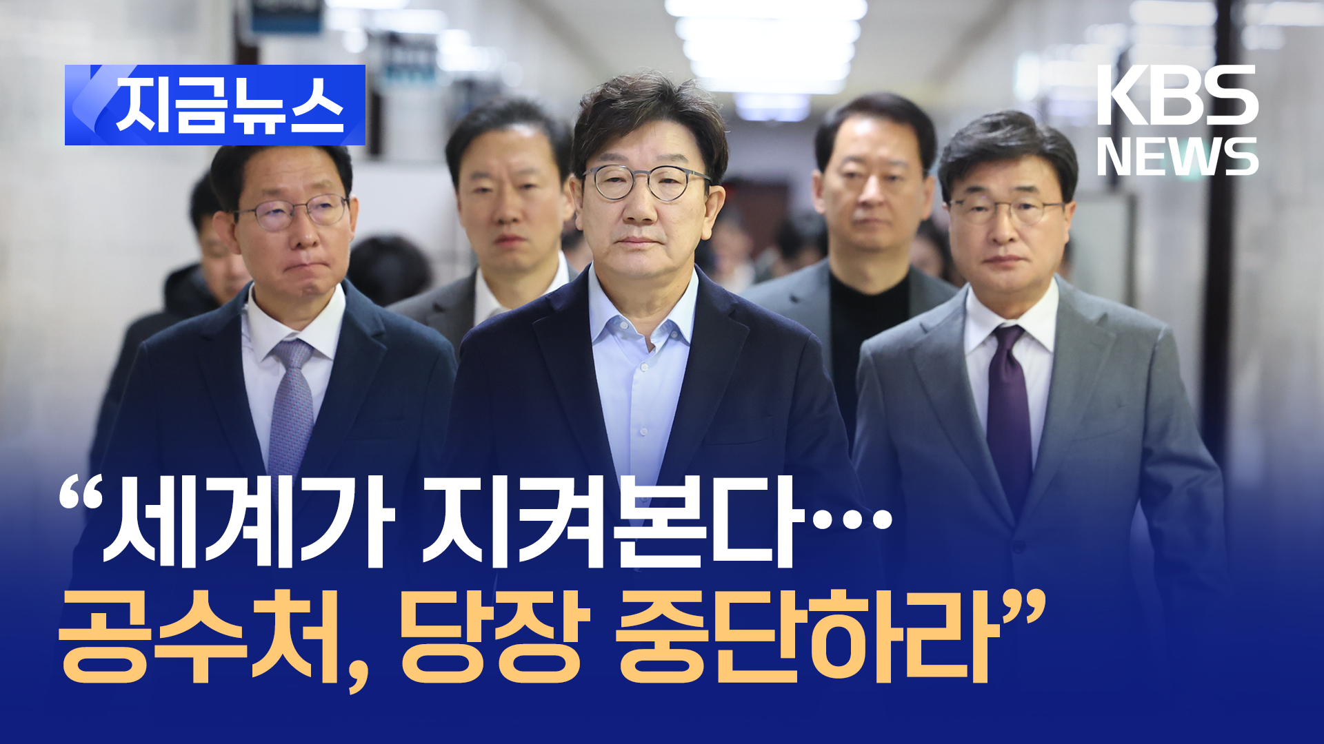 국민의힘 “충돌에 국민 큰 불안…체포영장 집행 당장 중단해야”