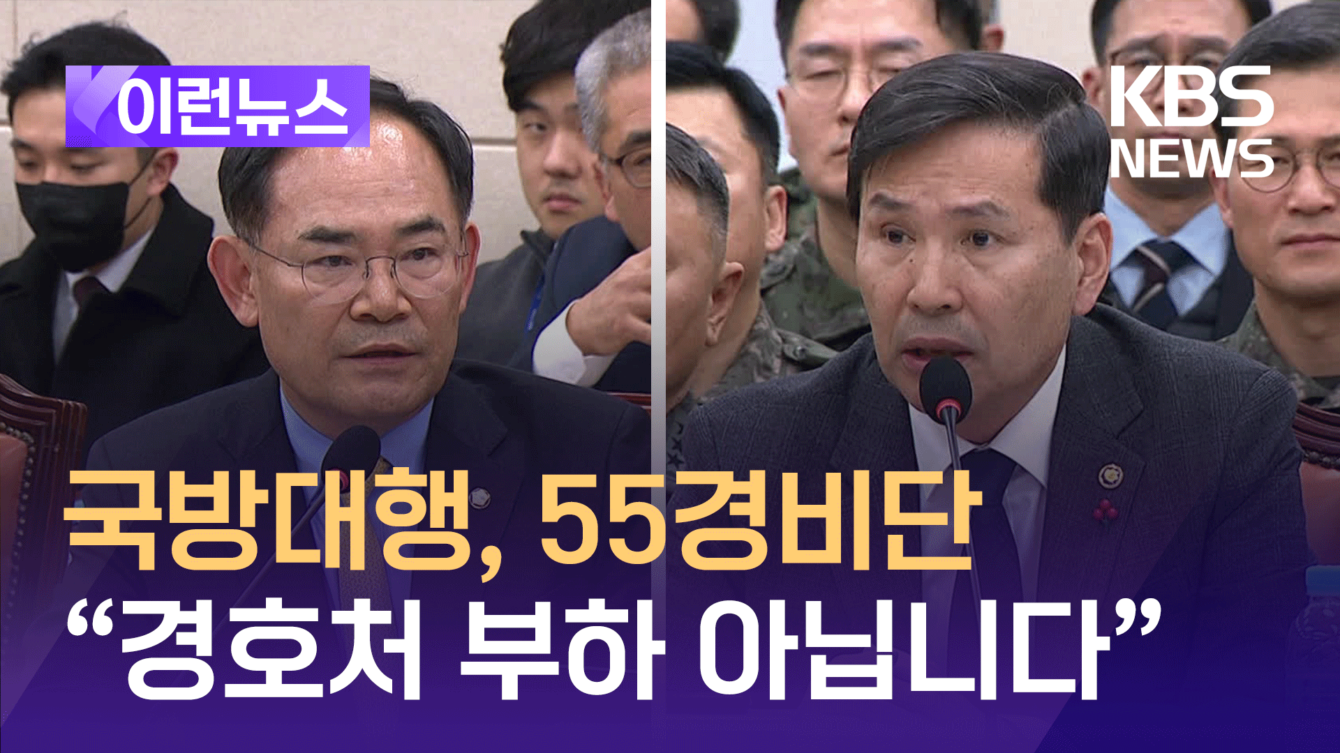 55경비단 통제권 묻자 “경호처 통제하지만 부하는 아닙니다” [이런뉴스]