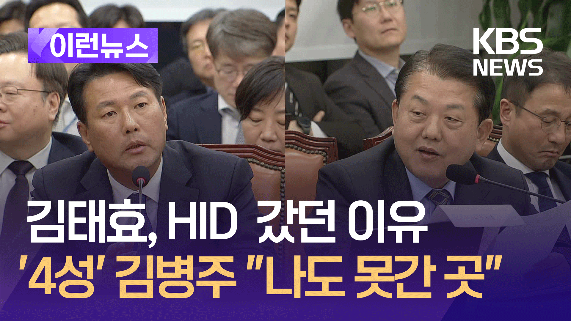 2023년 HID 갔던 이유…김태효 1차장 국회 발언