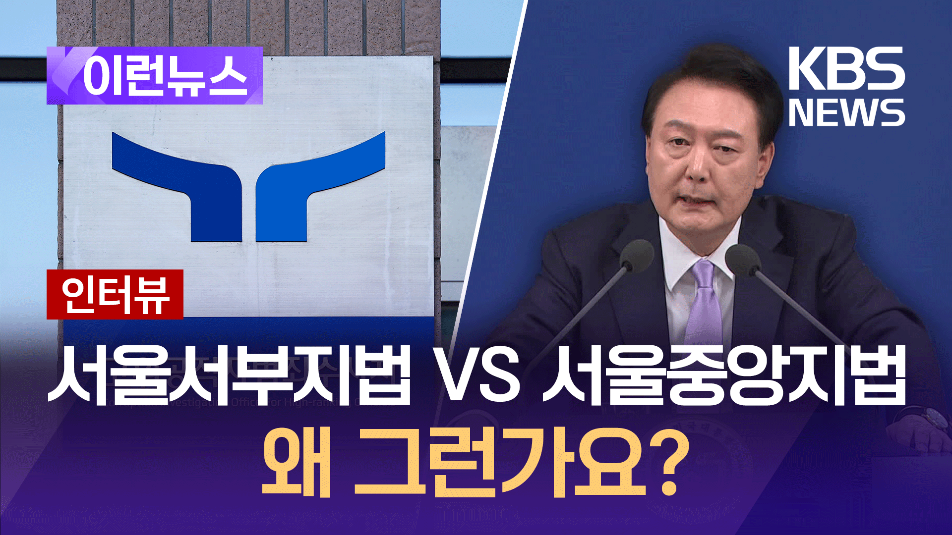 서부지법 or 중앙지법…‘관할 공방’ 어떻게 봐야 하나요?