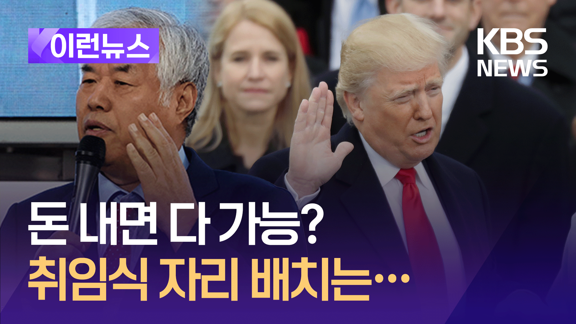 너도나도 “초청받았어”…트럼프 취임식 참석의 진짜 의미