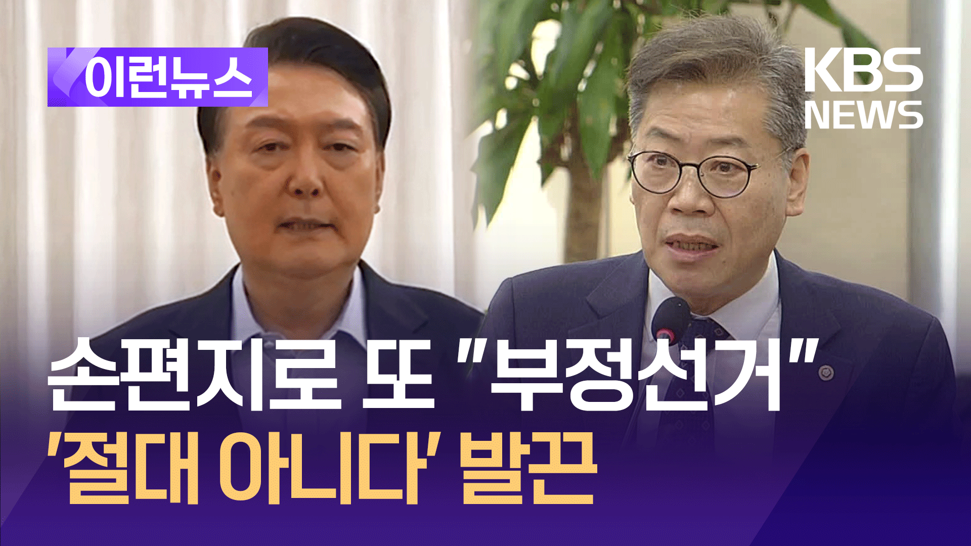 “부정선거 증거 너무나 많다” 윤 대통령…선관위 반박 논리는?