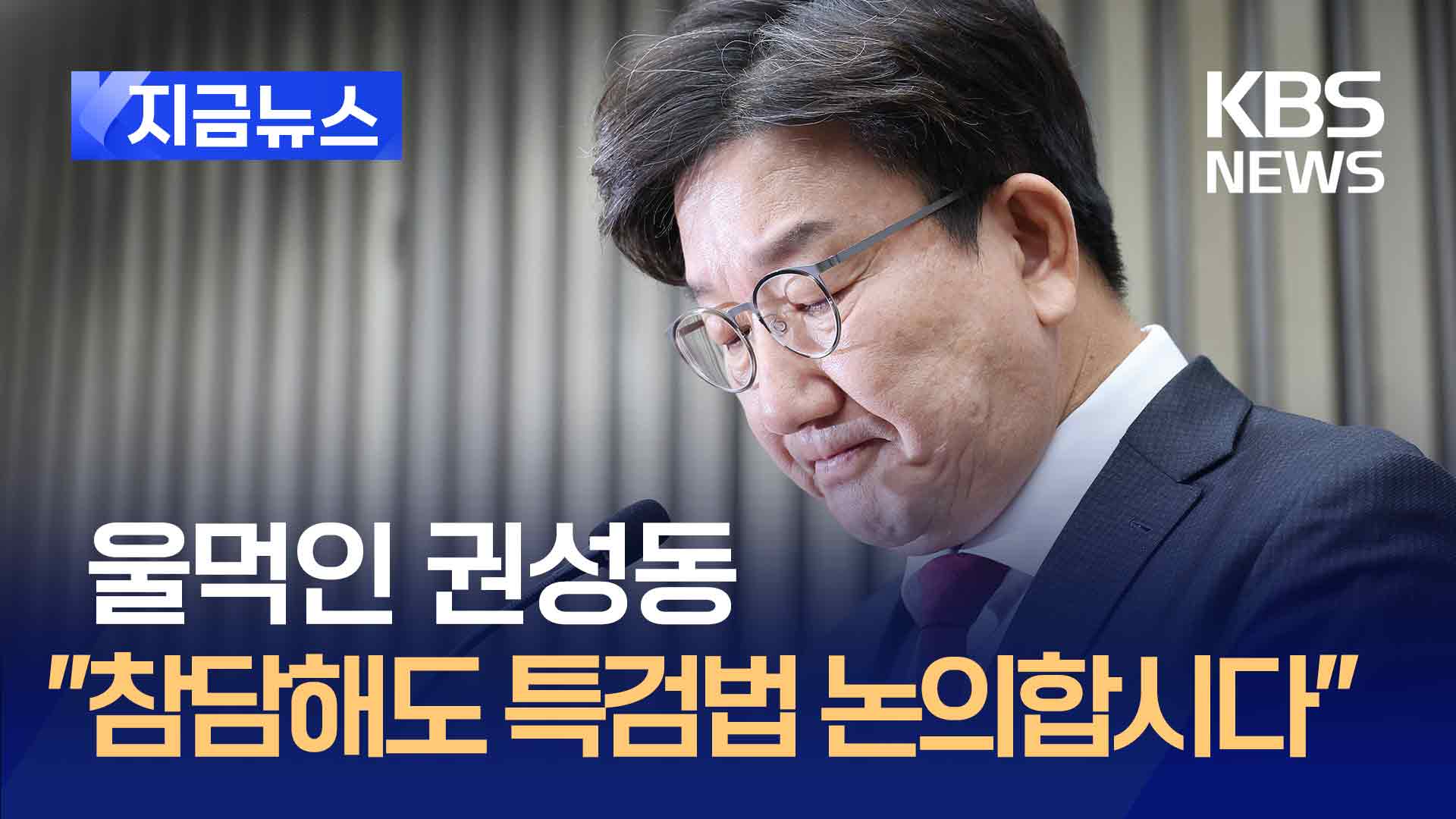 ‘말잇못’ 권성동 “윤 대통령은 오랜 친구”