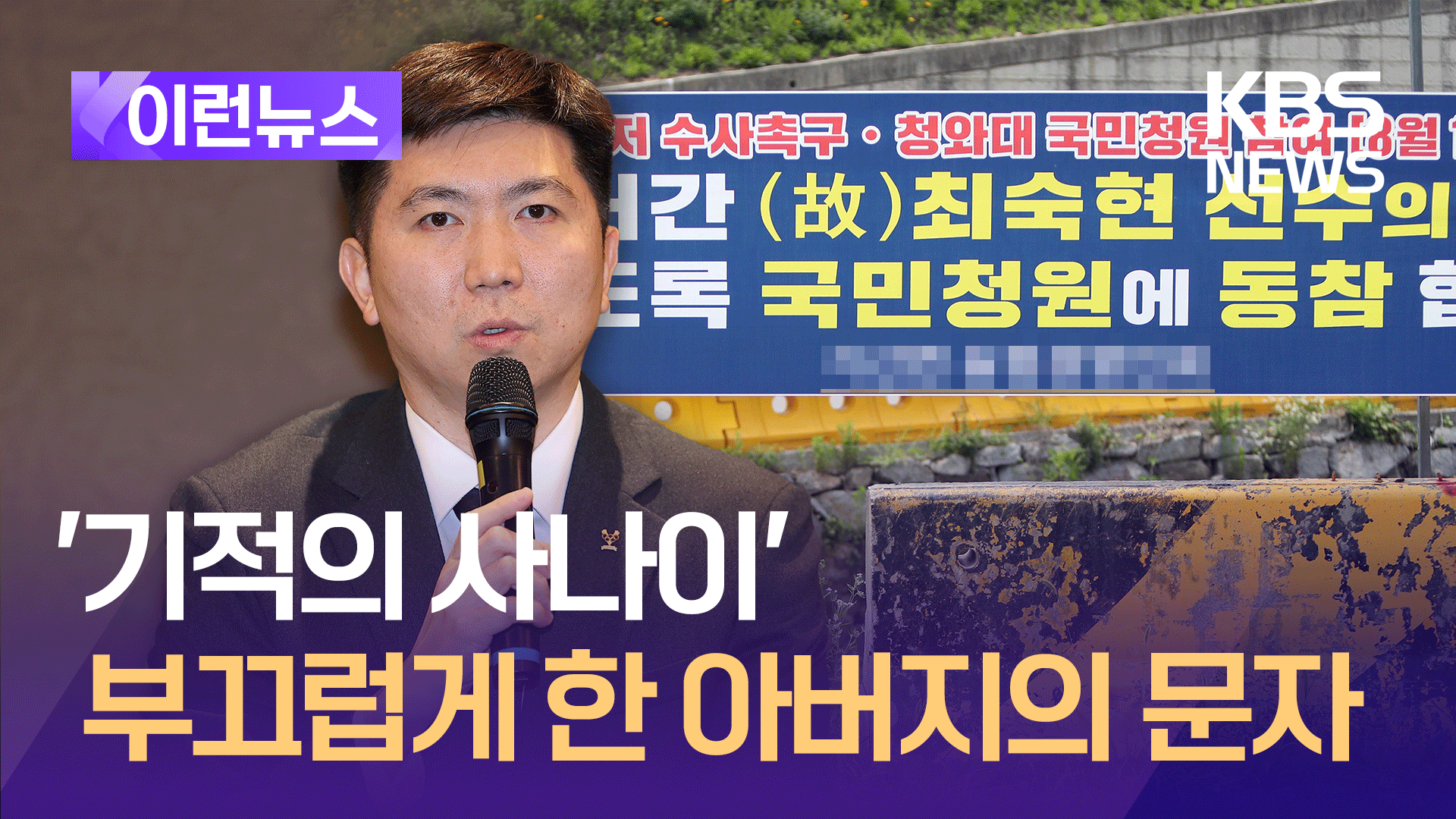 ‘파란’ 유승민 당선인, 부끄럽게 한 아버지의 문자 [이런뉴스]