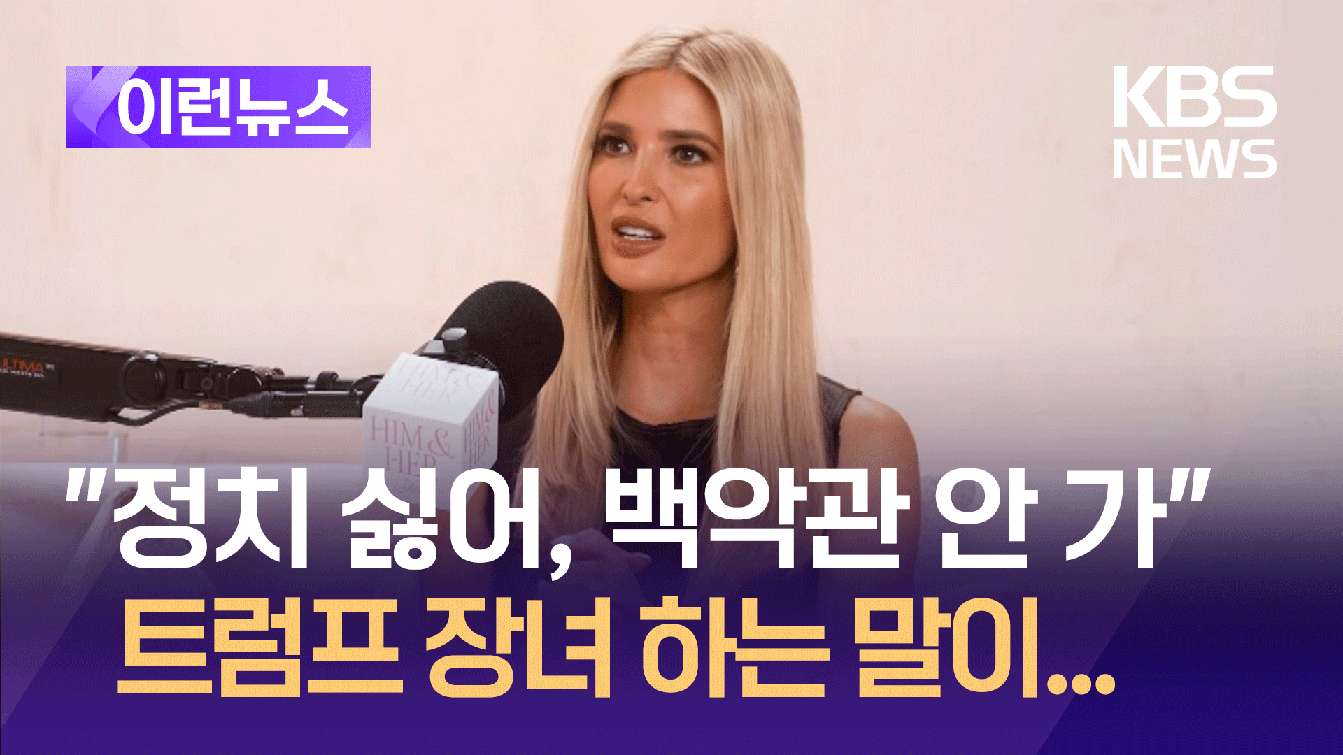 “정치는 어둡고 싫다”는 트럼프 딸 이방카, 반면 트럼프 장남은?