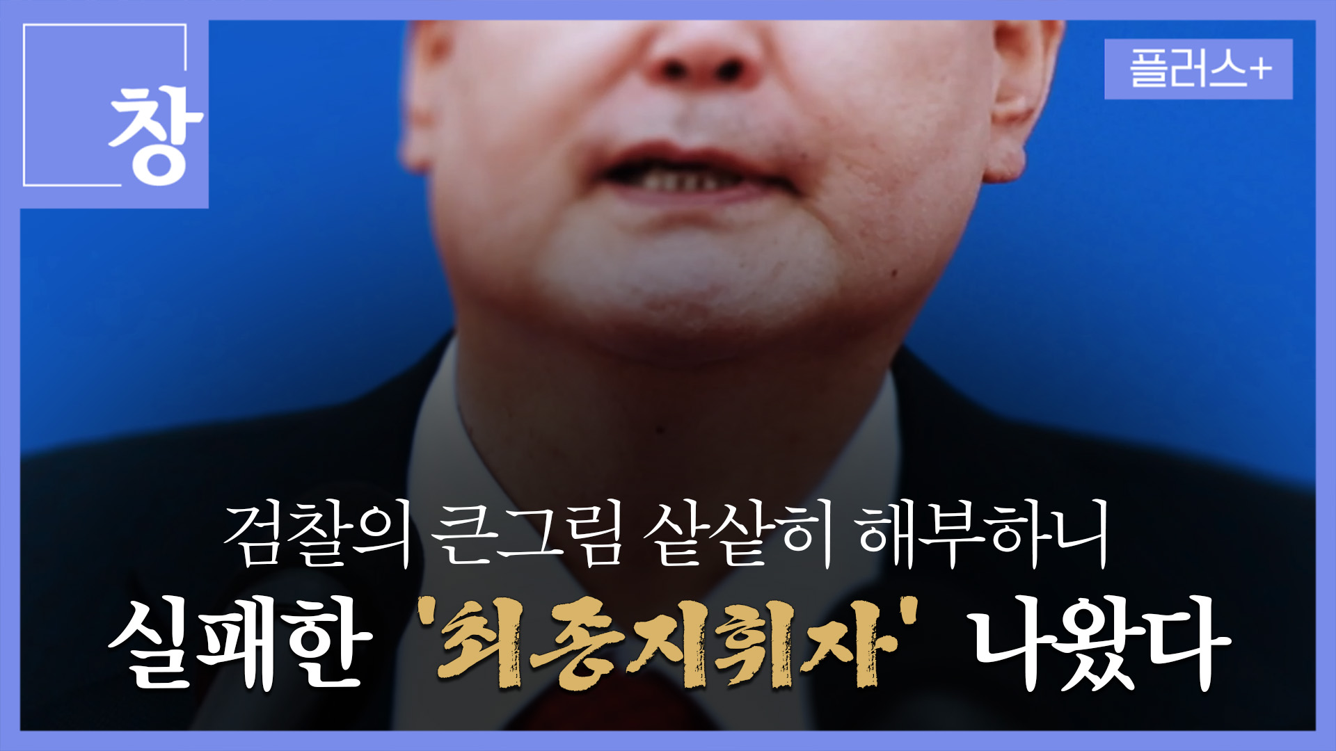 검찰의 큰그림 샅샅히 해부하니, 실패한 ‘최종지휘자’ 나왔다