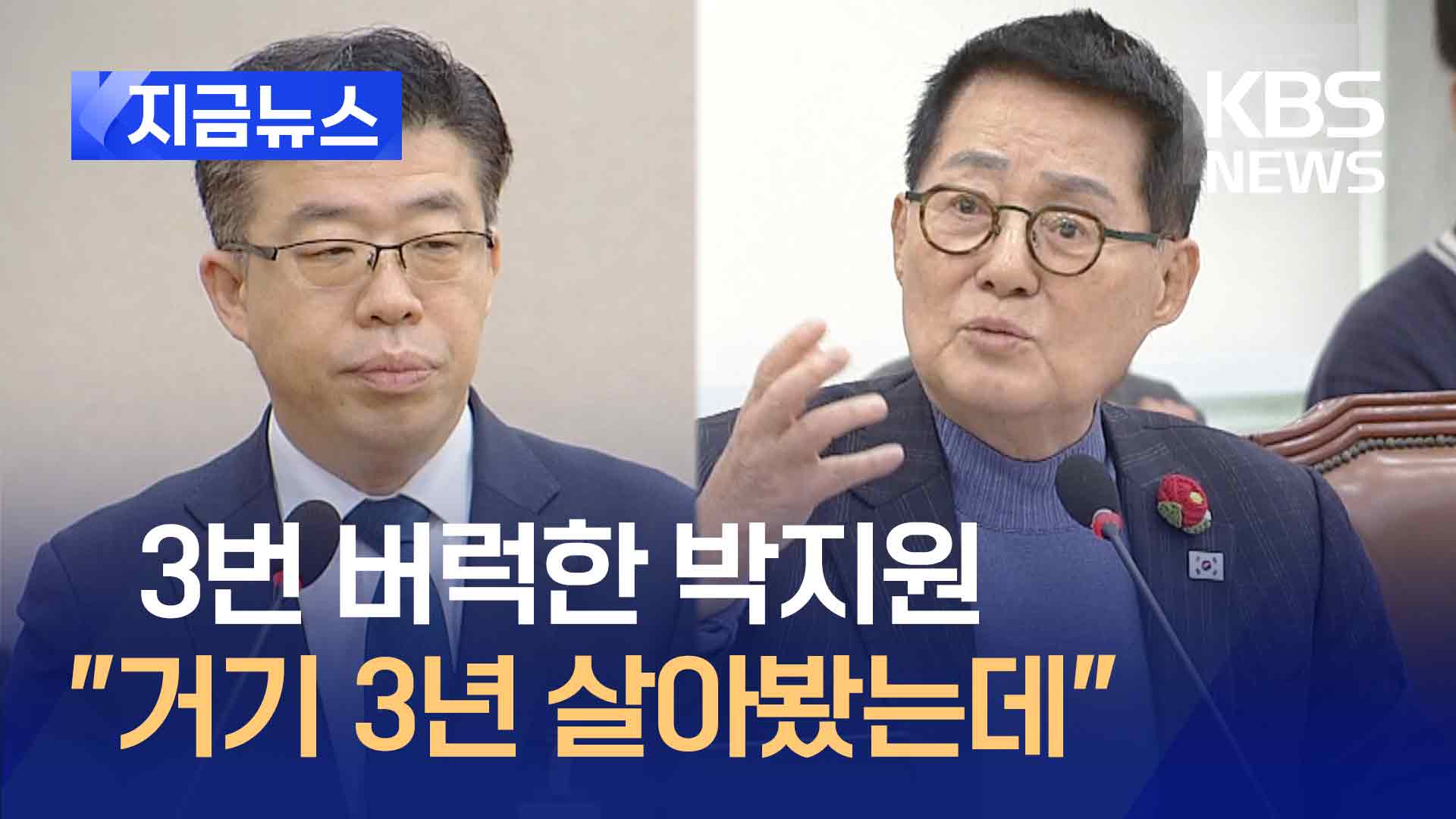 김성훈 영장 반려에 박지원 ‘버럭’…“얼마나 나쁜데” [지금뉴스]