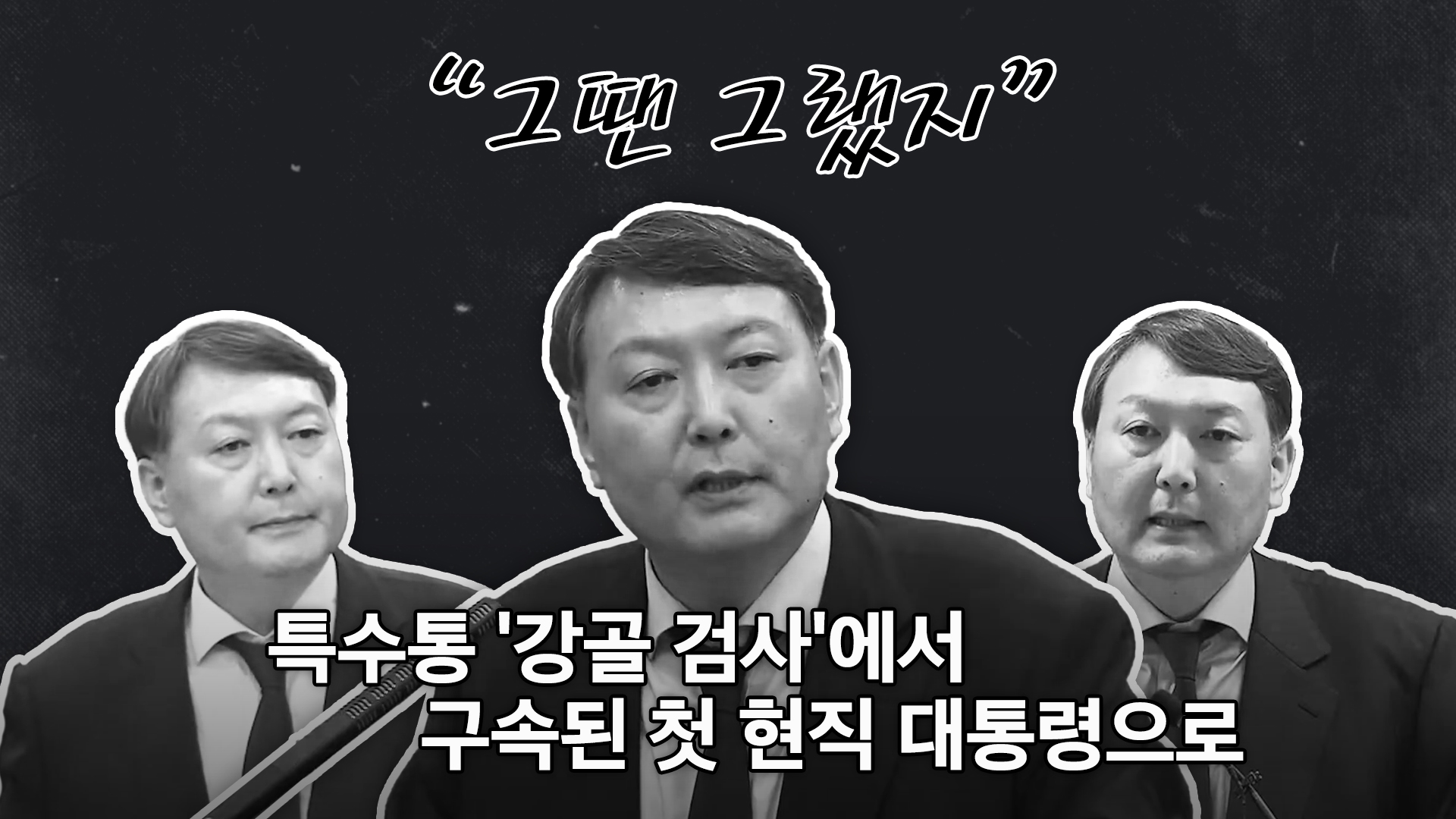 특수통 ‘강골 검사’에서 구속된 첫 현직 대통령으로