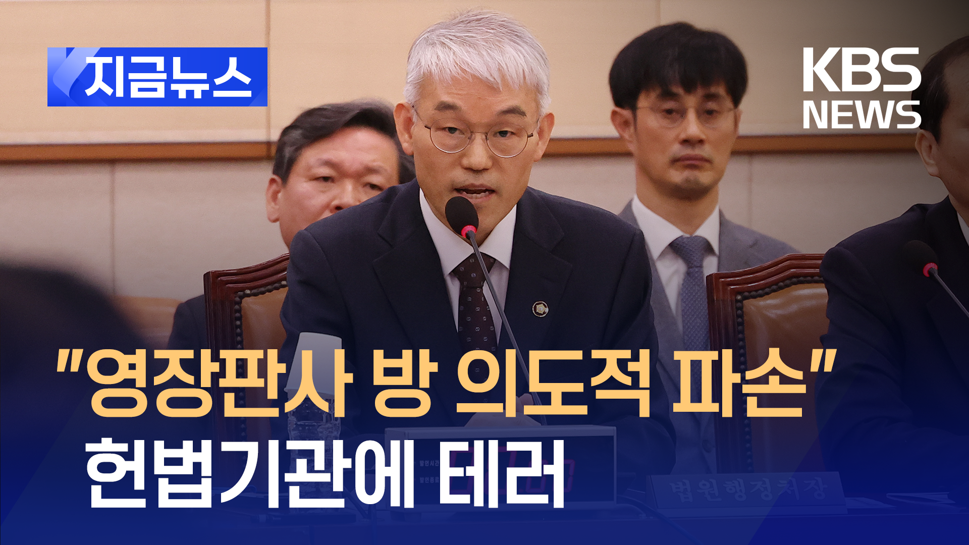 “법치주의 무시 일상화되면 우리나라 존립할 수 없어” [지금뉴스]