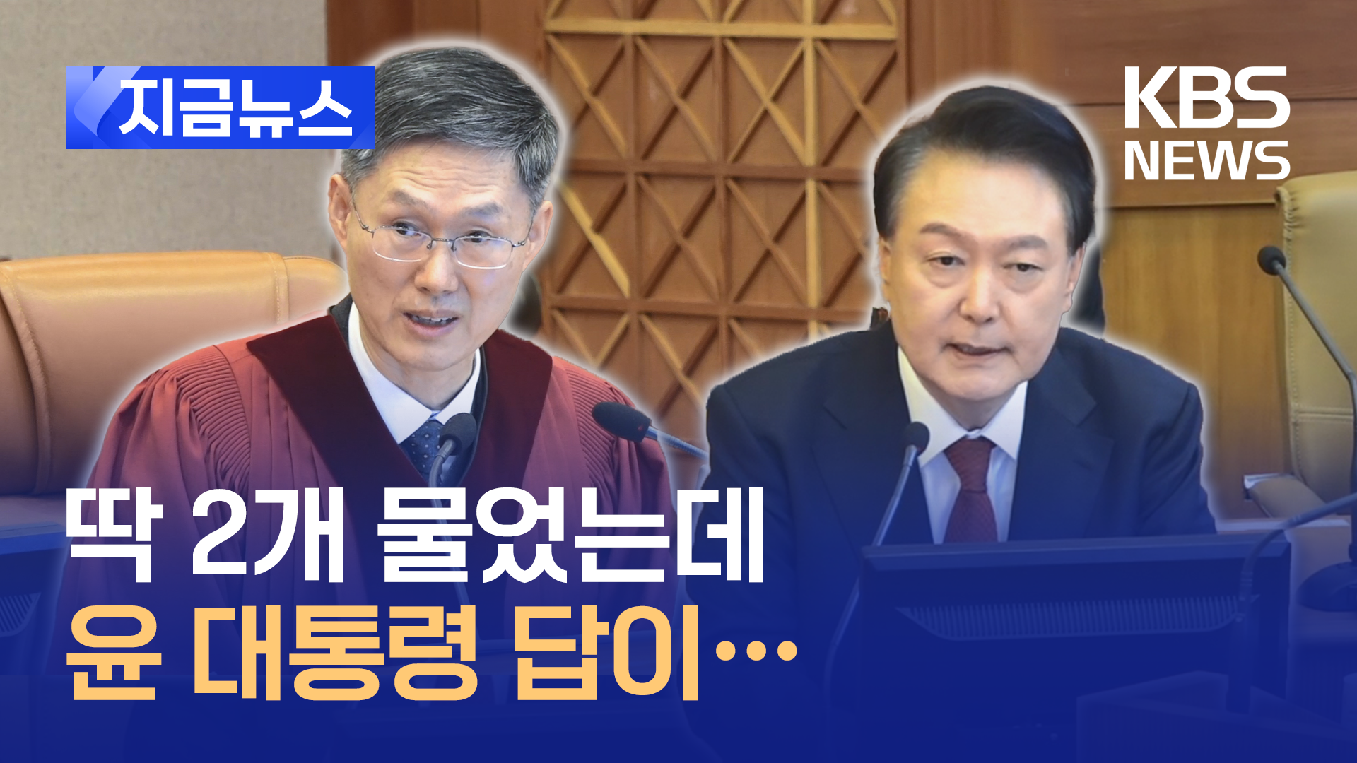 헌재소장 대행 딱 2개 물었는데 윤 대통령 답은…