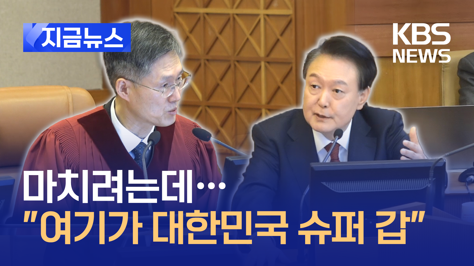 헌재소장 마치려하자…“대통령보다 강한 초(超)갑” [지금뉴스]