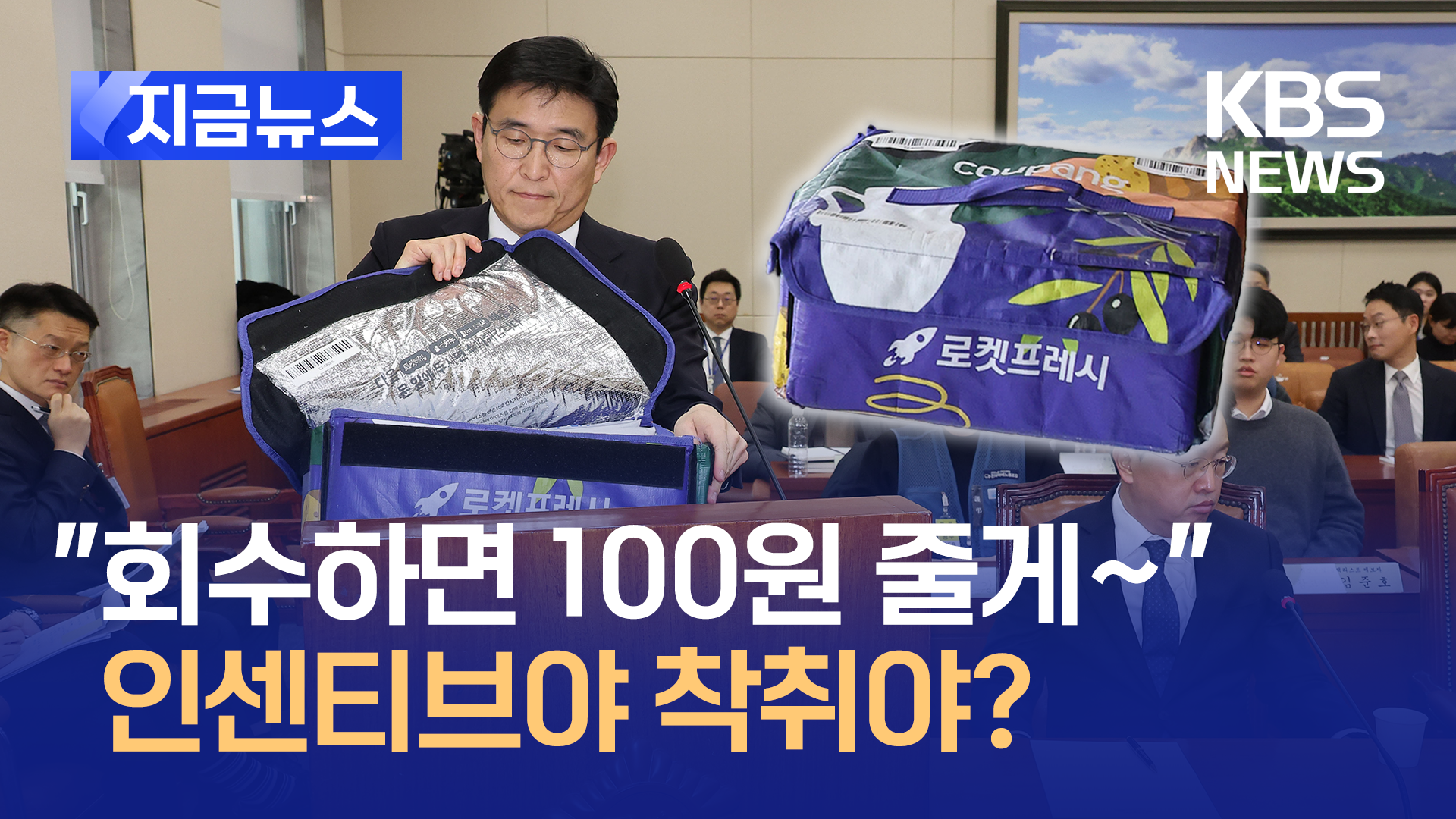 ‘회수하면 100원’ 쿠팡 프레시백, 인센티브야 착취야? [지금뉴스]