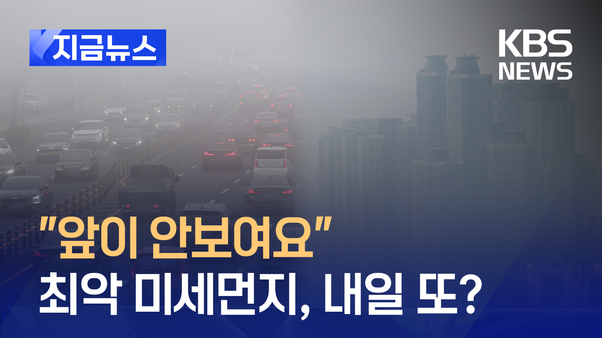 안개 뒤섞인 ‘최악 미세먼지’ 내일 또 온다…금요일까지 뿌옇다 [지금뉴스]