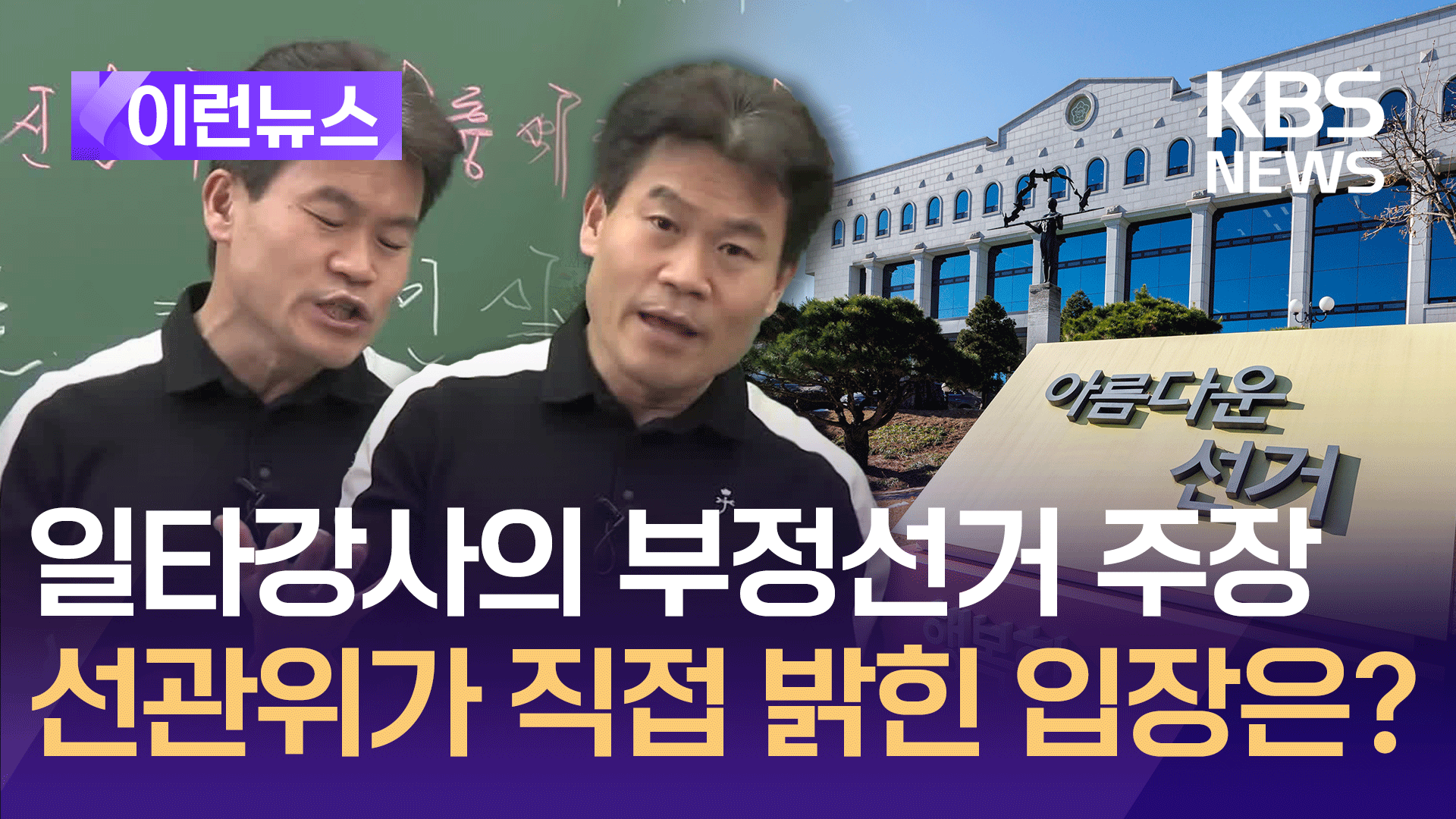 일타강사 전한길 “부정선거” 주장에 선관위 입장은? 