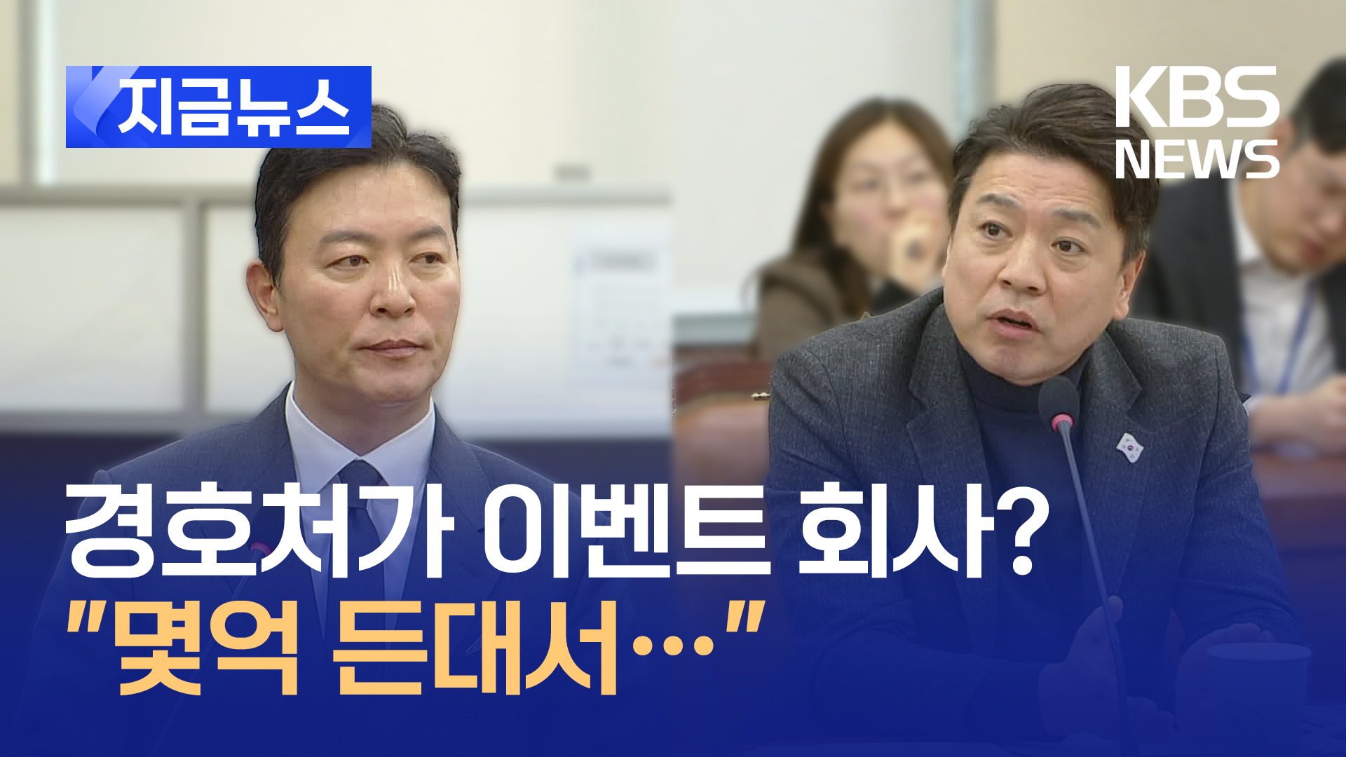 경호처가 이벤트 회사입니까?…“딱 2번 했습니다” [지금뉴스]