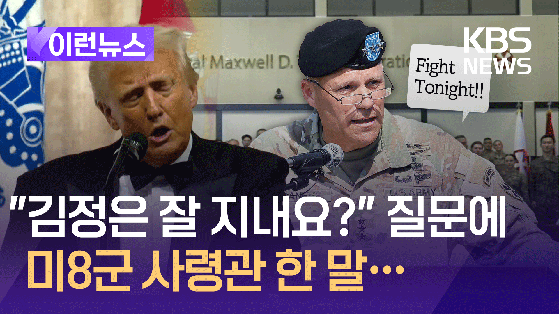 트럼프 “한국 미군들 잘생겼어요. 배우 아니야?”(풀영상) [이런뉴스]