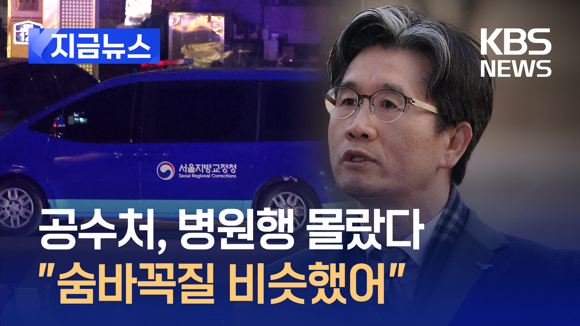 오동운 공수처장 “오늘 강제 구인 시도하겠습니다”