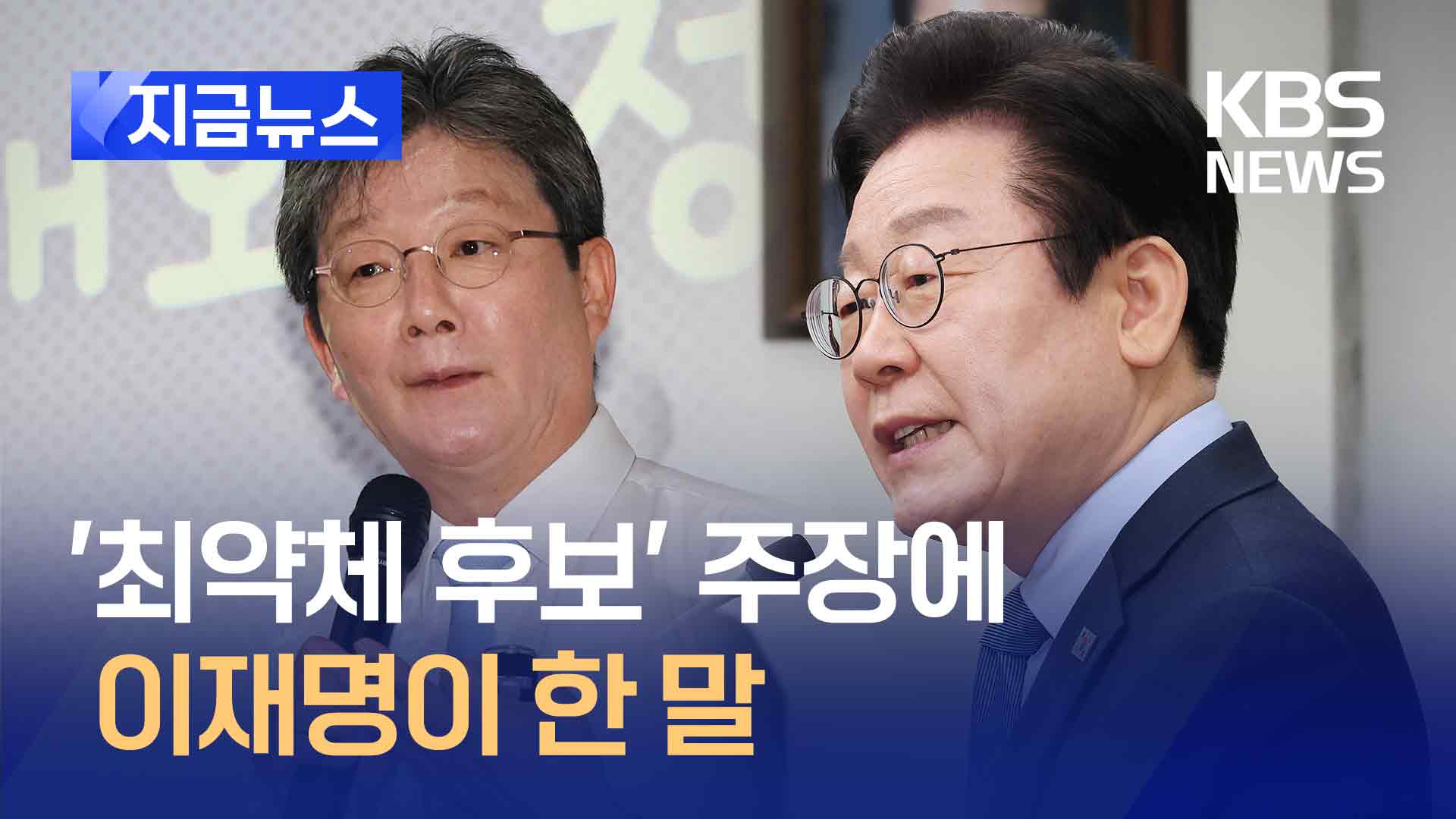 “상대 후보 중 최약체” 주장에 이재명 답변이