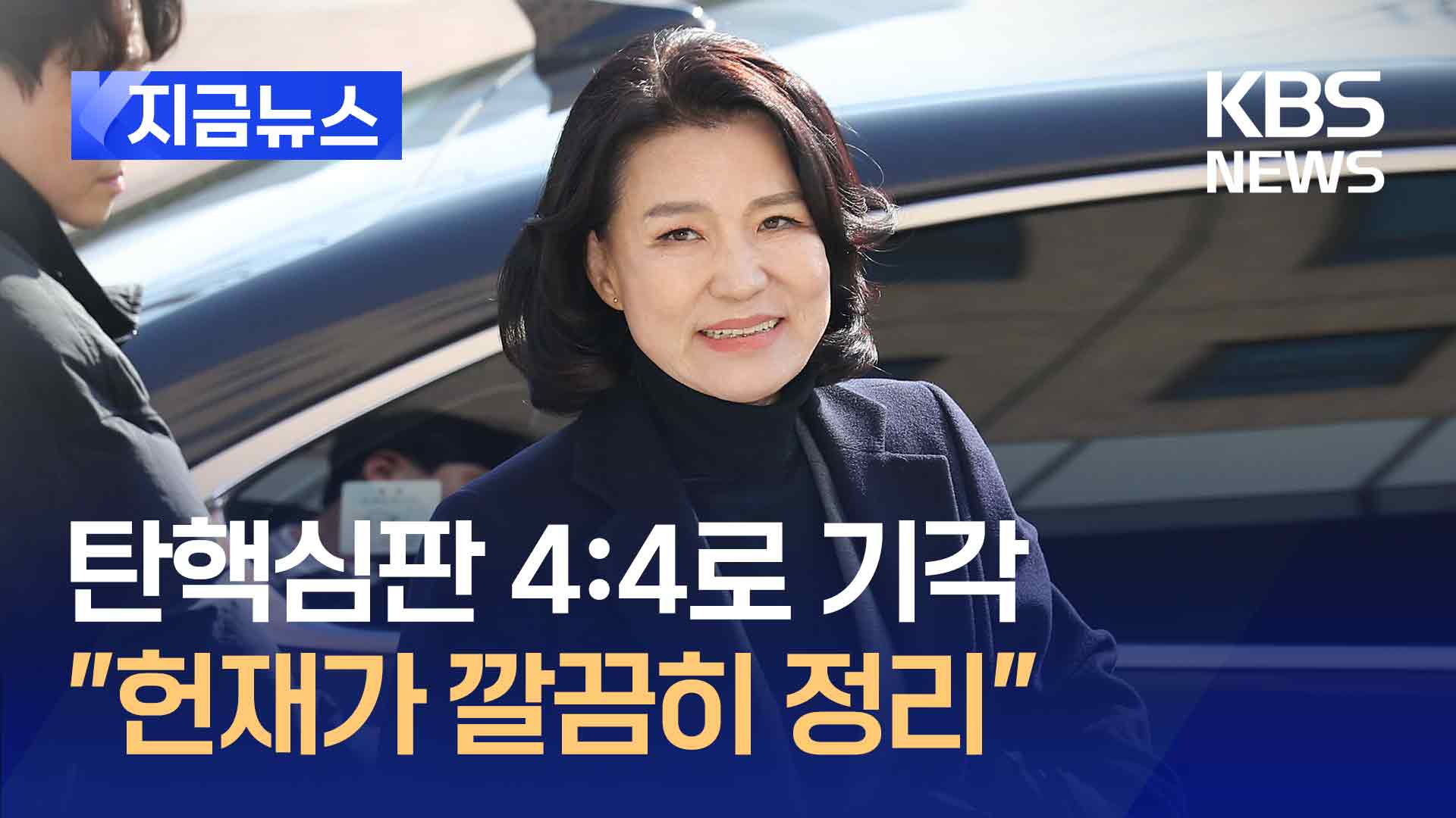 이진숙 탄핵심판 기각…4:4로 갈렸는데 “깔끔히 정리” 