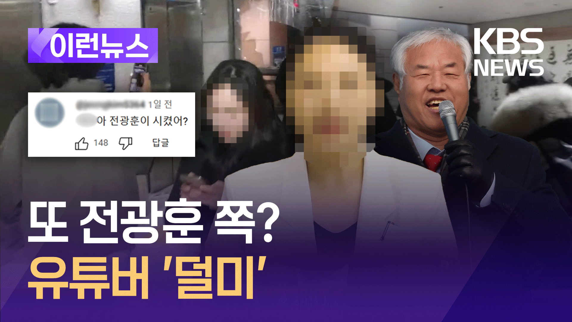 서부지법 난입 ‘이 사람’…전광훈 단체서 “에디터 ○○입니다” 