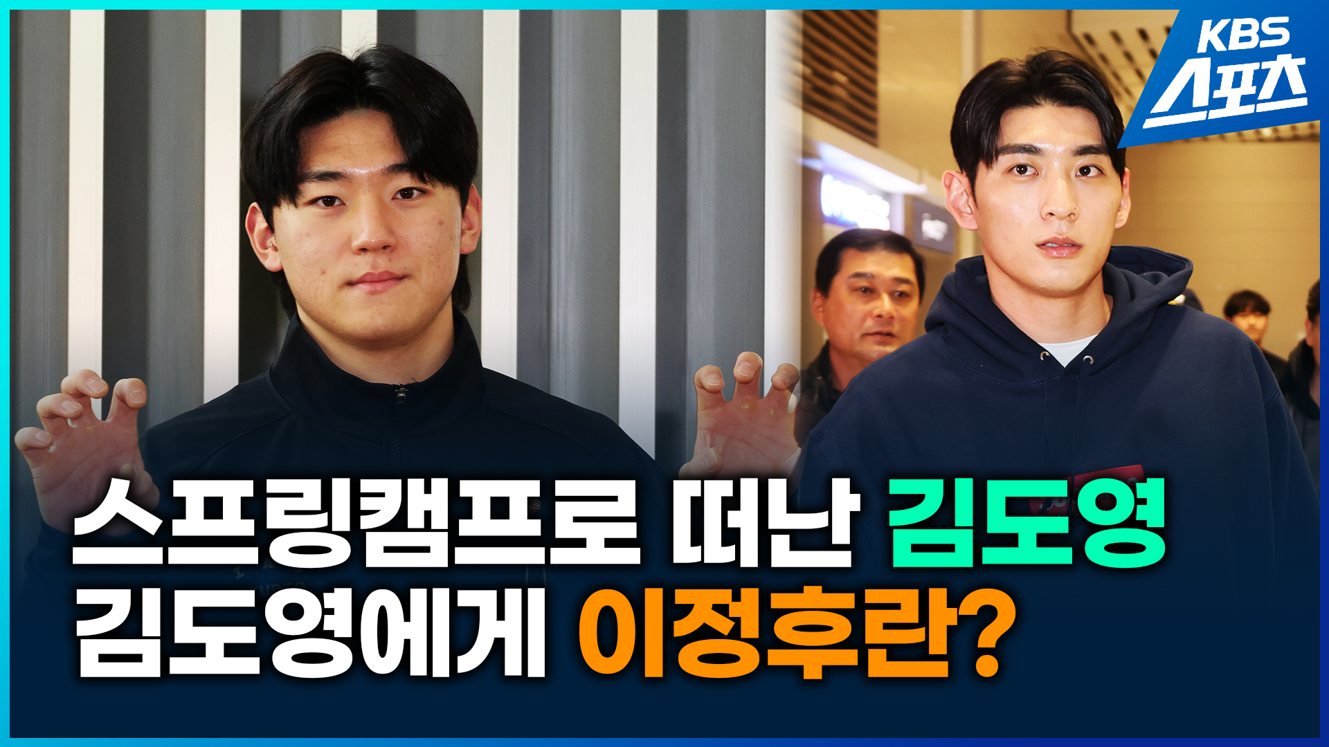 [영상] 스프링캠프가는 김도영이 챙긴 물건은?