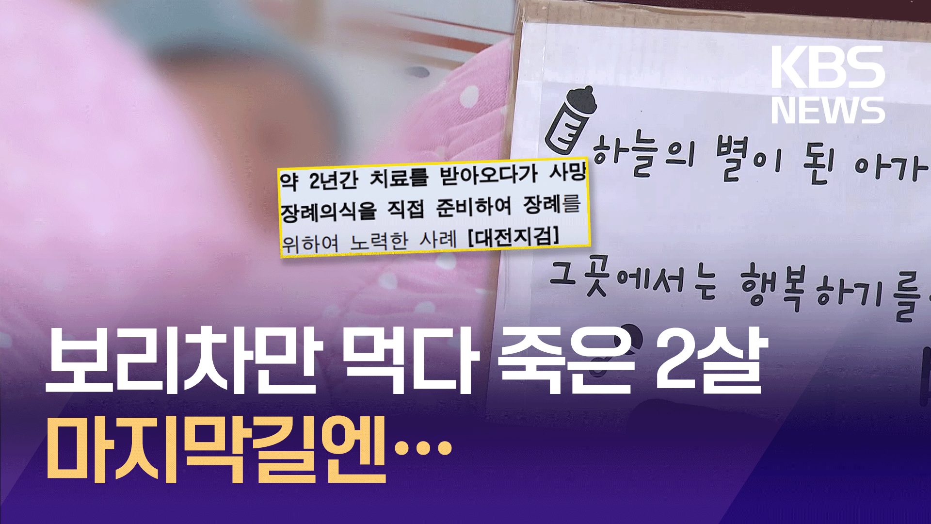 보리차만 먹다 죽은 2살, 마지막 지킨 사람들