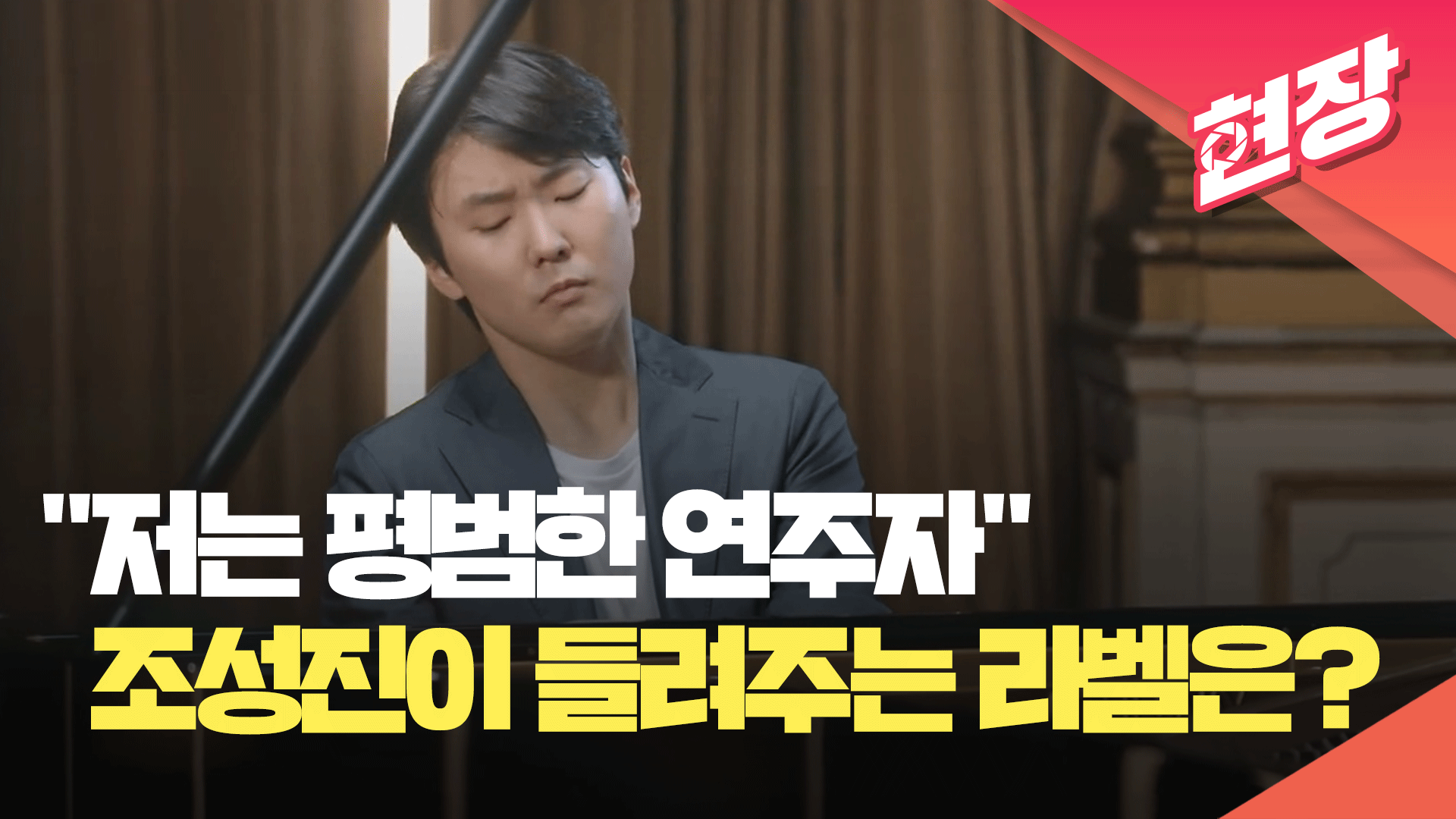 라벨 피아노 전곡을 들고 온 피아니스트 조성진 [현장영상] 