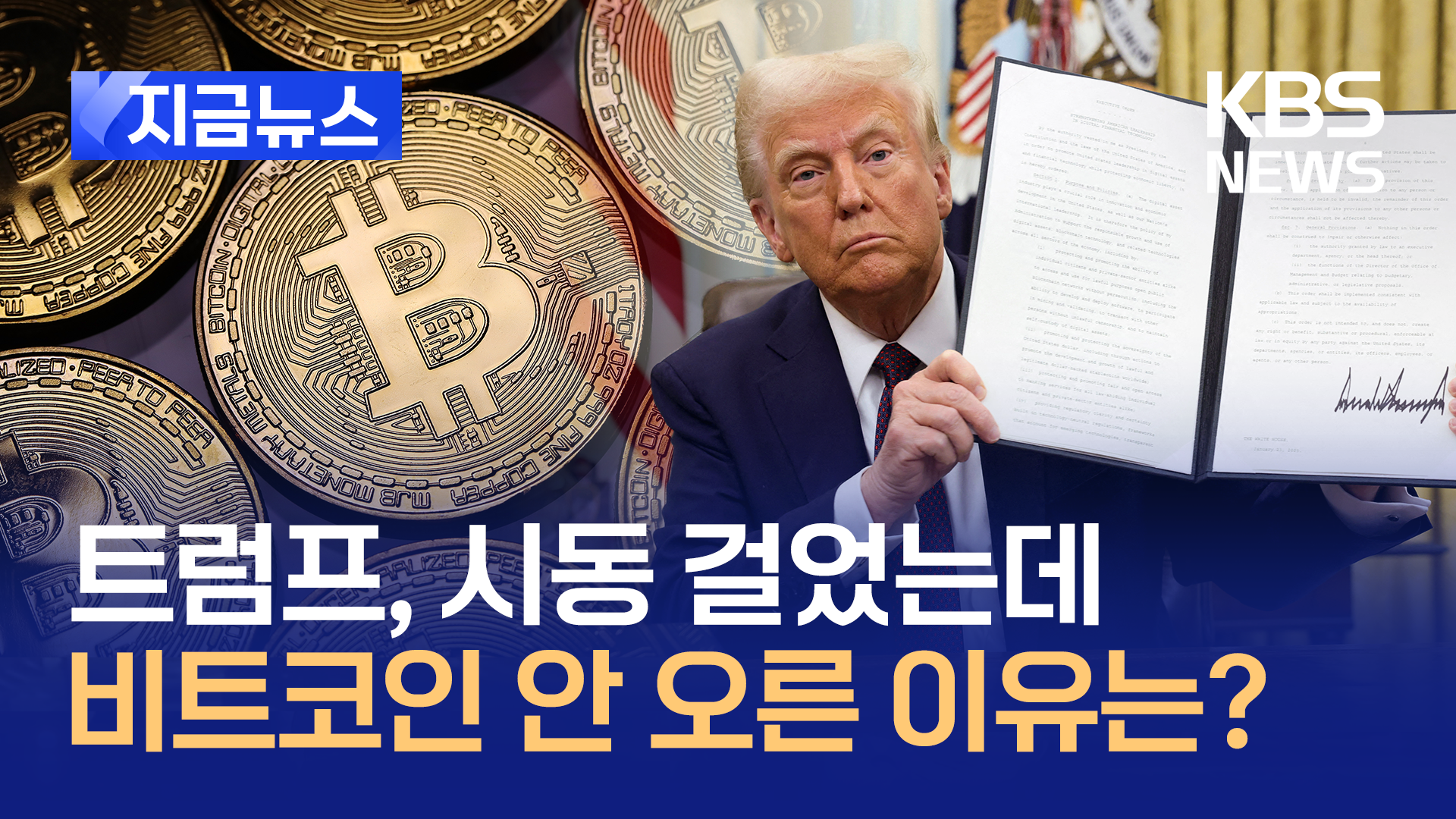 미국, 앞으로 비트코인도 금처럼 모을까…트럼프 구상은?