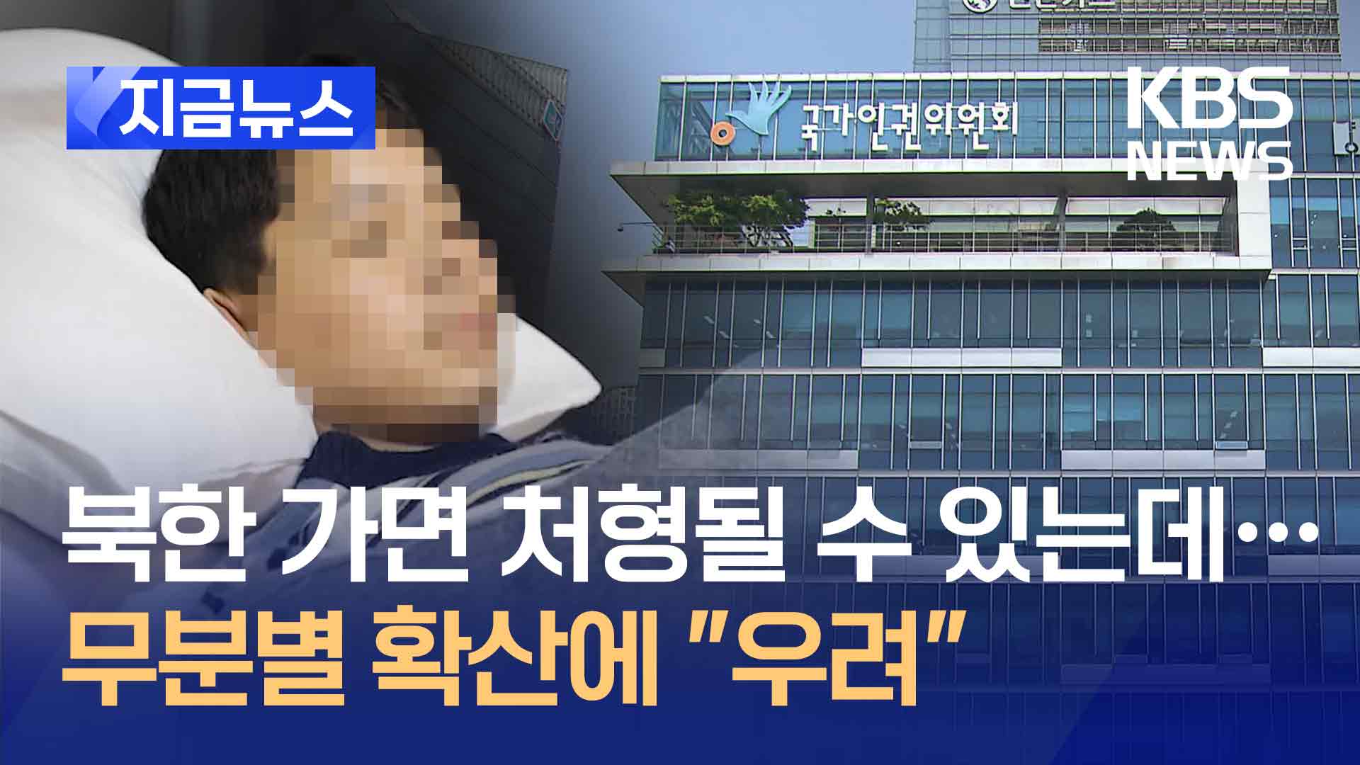 ‘얼굴·목소리 그대로’ 북 포로영상 괜찮을까…인권위가 나섰는데