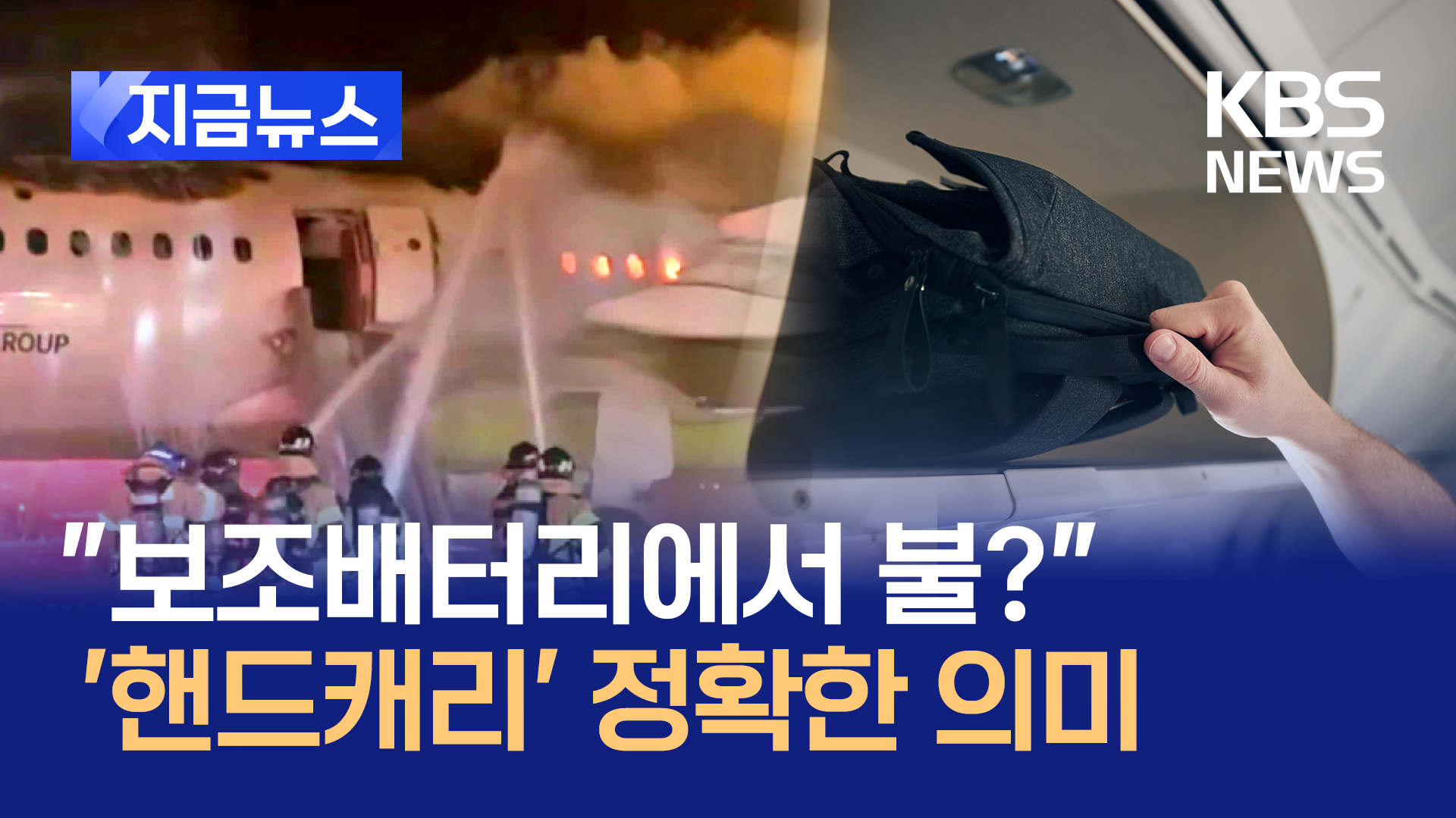 “보조배터리에서 불?”…‘핸드캐리’의 정확한 뜻은 [지금뉴스]