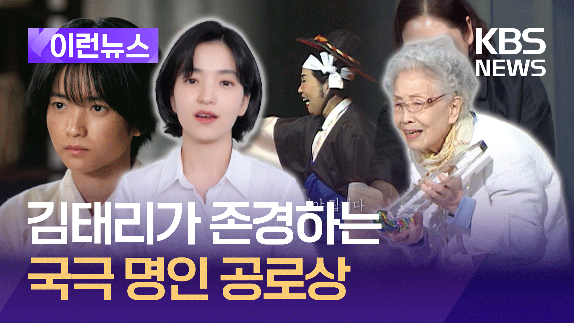 ‘정년이’ 김태리가 존경하는 국악 예인 조영숙 특별공로상