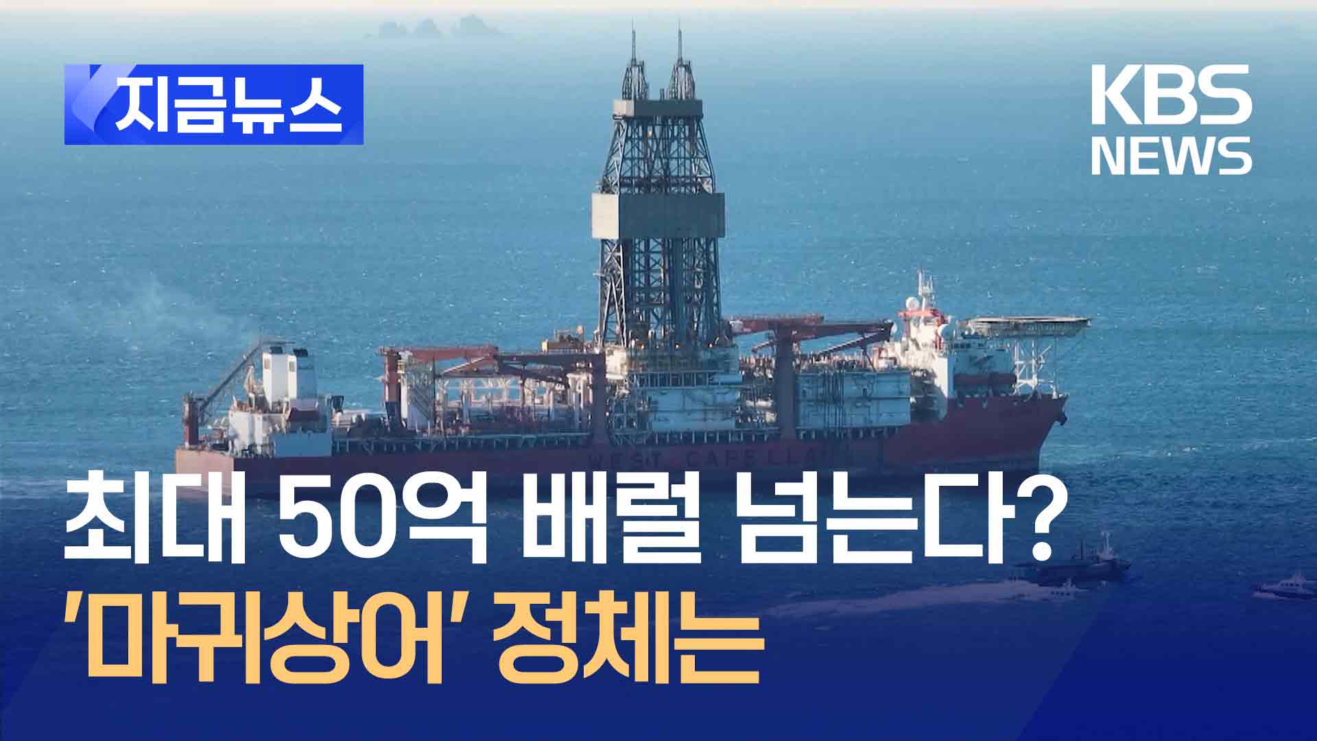 대왕고래 이어 마귀상어…동해에 또 추가 유전 가능성?