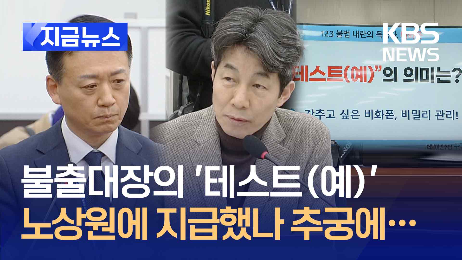 “‘테스트(예)’는 노상원 비화폰이죠!” 추궁에, 경호처 답변은…