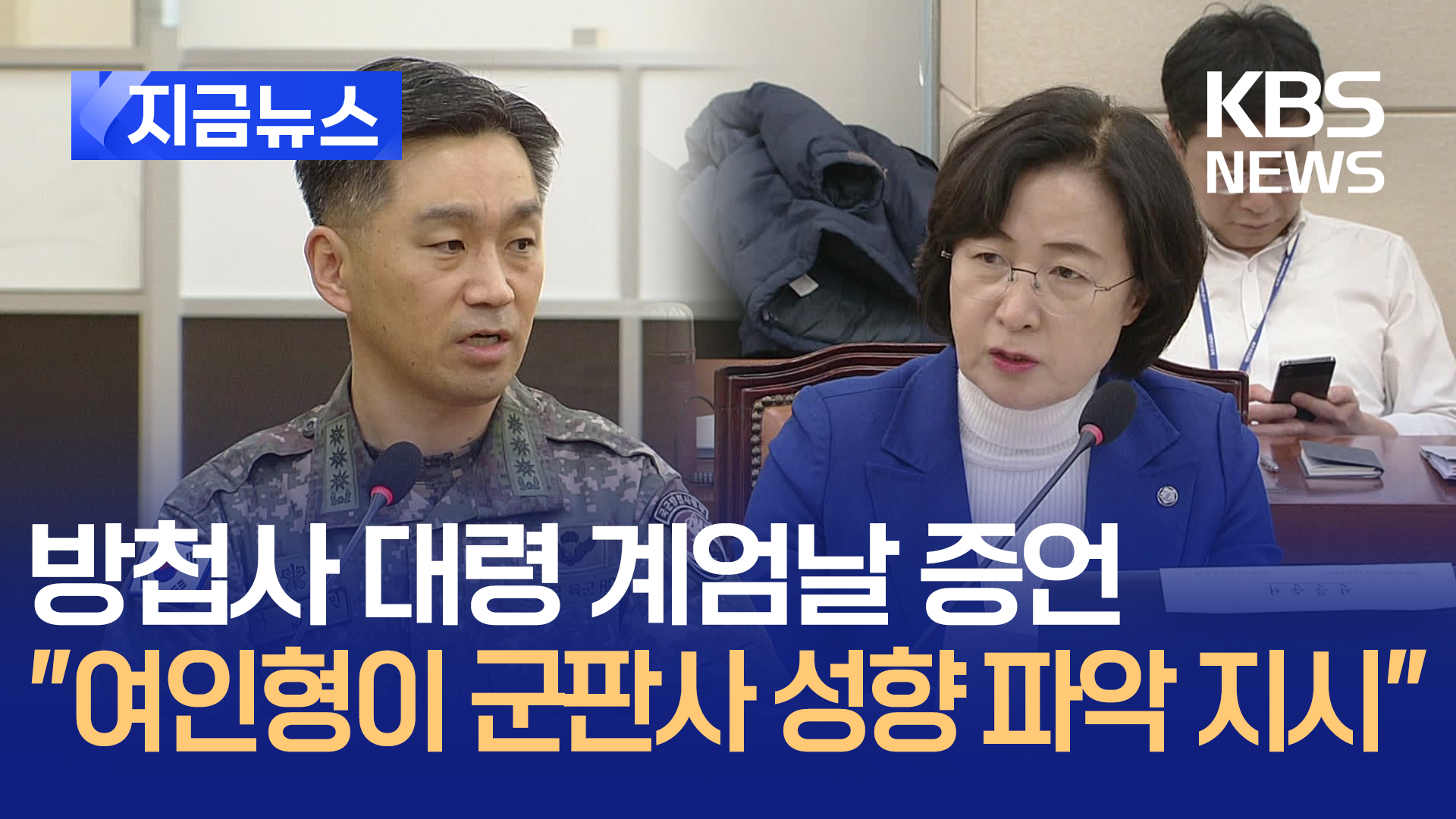 “여인형, 계엄날 군판사 4명 성향 파악 지시” 방첩사 대령의 증언 [지금뉴스]