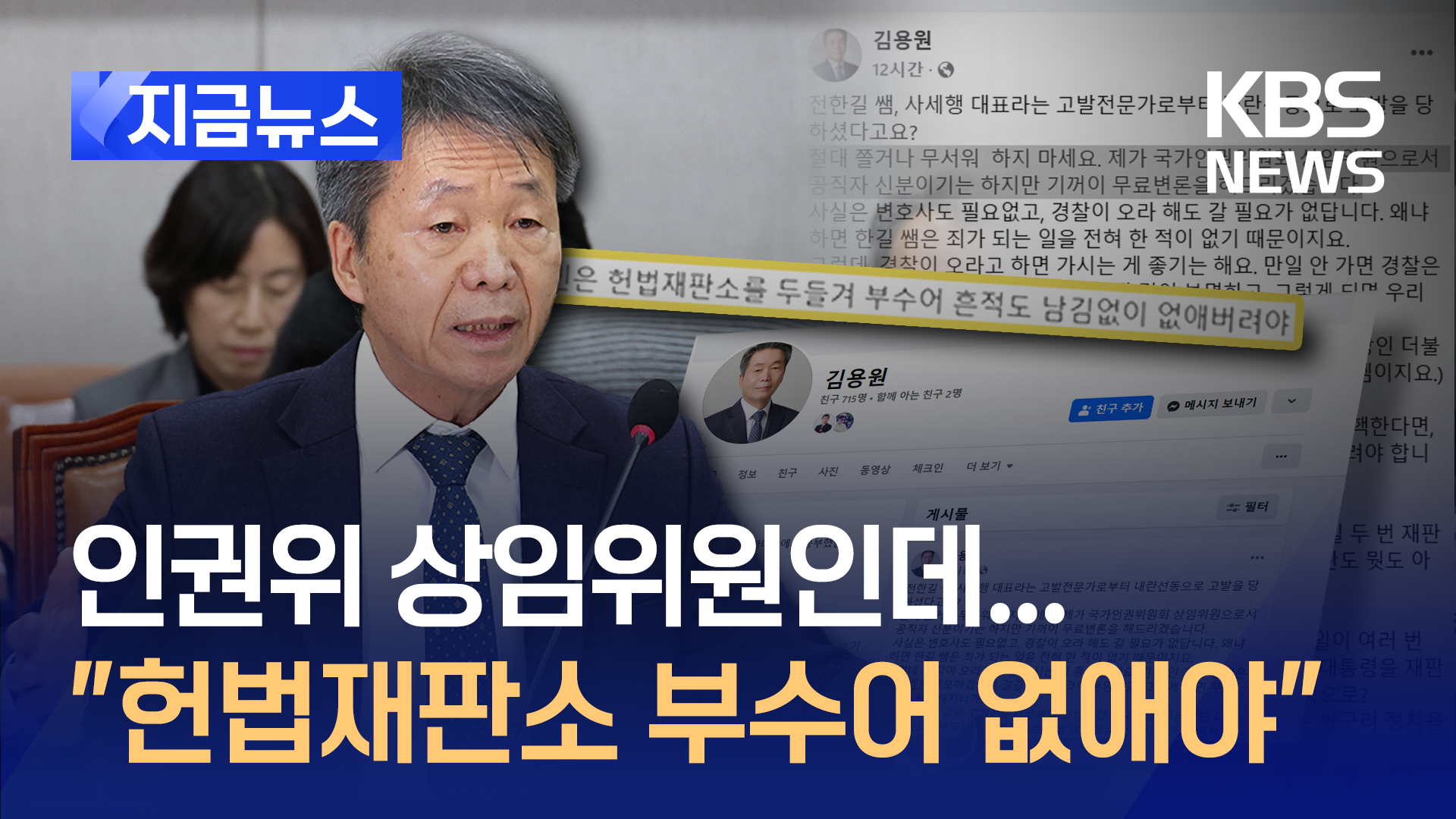 인권위 김용원 “헌재 부숴 없애야” 파문…전한길 무료변론도 제안