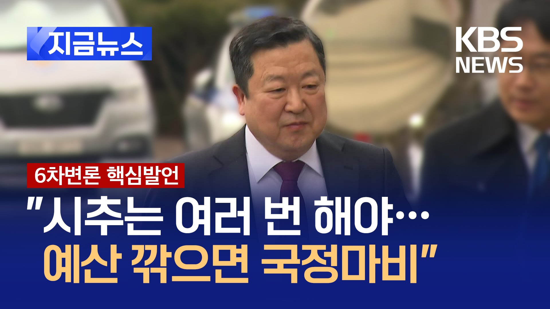 헌재로 간 ‘대왕고래’…“예산 삭감이 국정마비 맞아요?” 추궁 [지금뉴스]