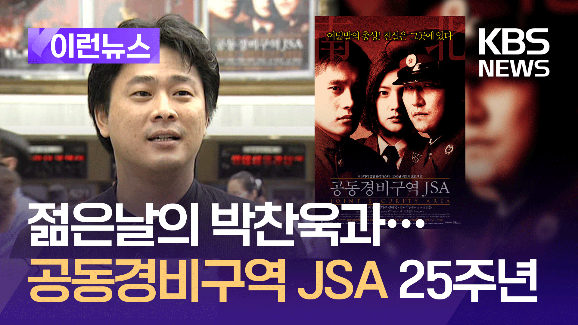 젊은날의 박찬욱·송강호·이영애…‘JSA’ 벌써 25주년