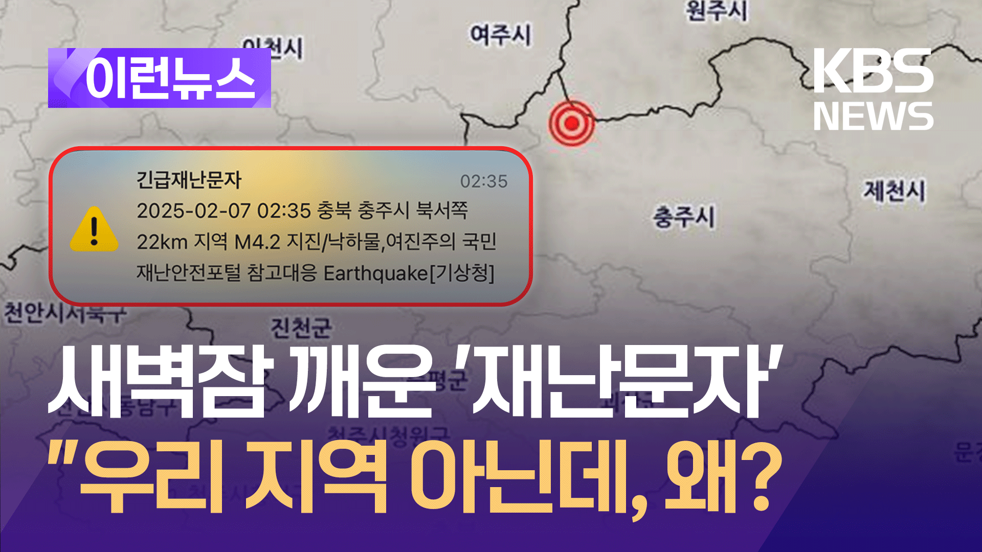 “서울 사는데 충주 지진문자가 왜?” 기상청 설명은 이렇습니다 [이런뉴스]